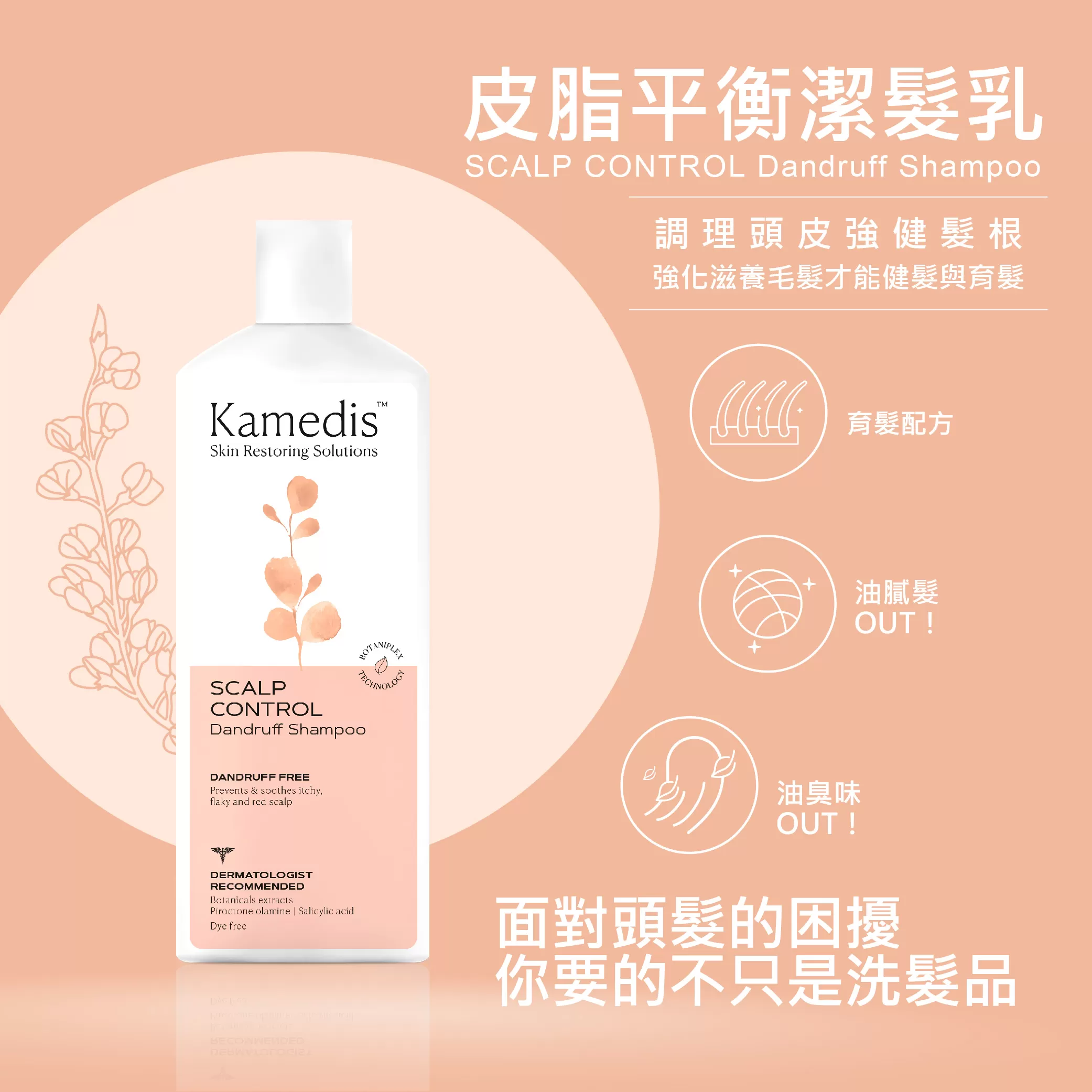 Kamedis卡媚迪施 皮脂平衡潔髮乳 200ml,▲緩解油脂過多不適感▲,U42770004,Kamedis卡媚迪施皮脂平衡潔髮乳200ml,肌膚相關,問題頭皮專區
