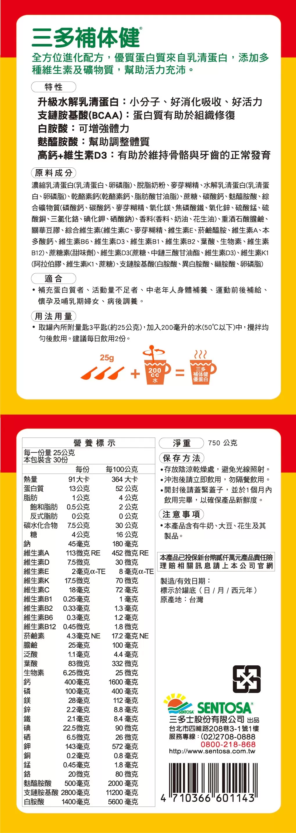 三多 補体健Ex 優蛋白配方 750g/罐,補體健,補体健EX,三多補体健,麩醯胺酸蛋白粉,BCAA蛋白粉