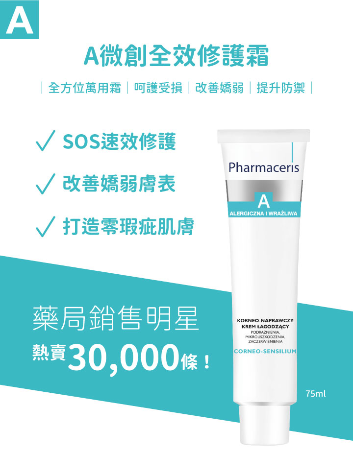 法瑪仕 A微創全效修護霜 75ml