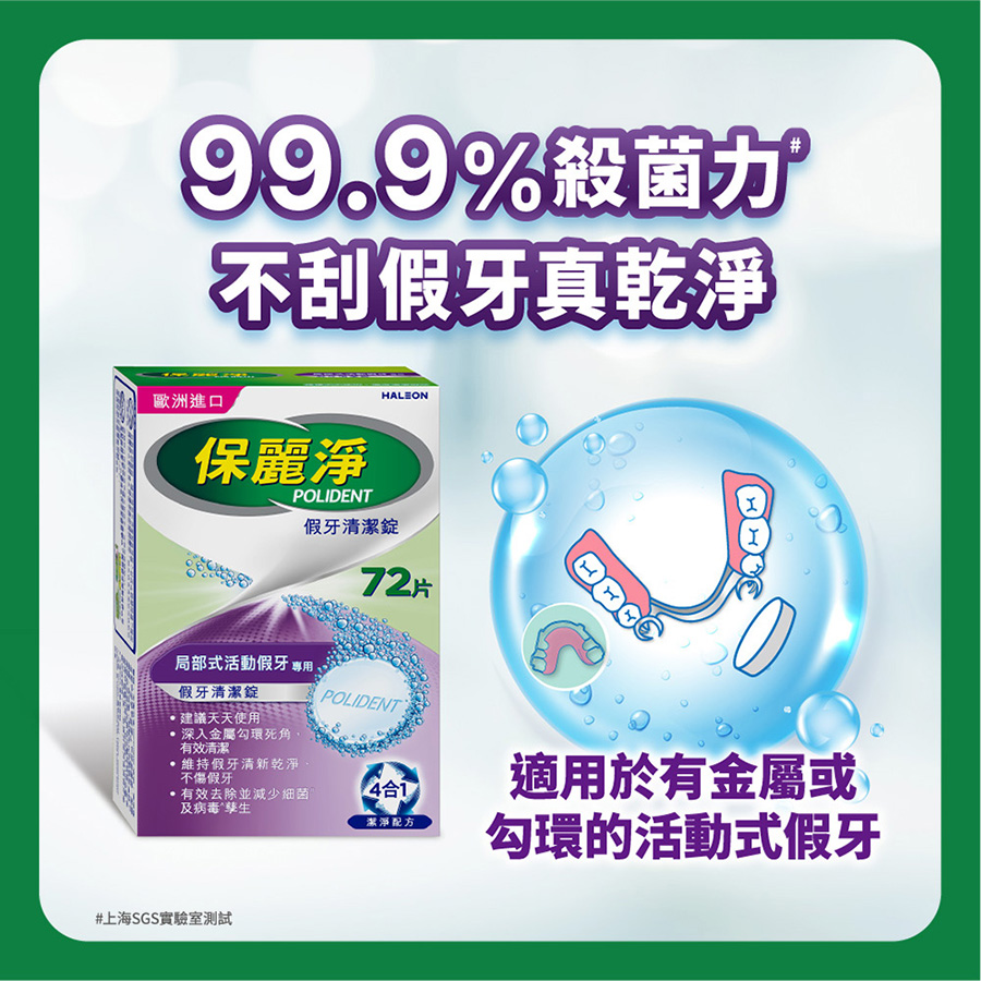 【贈假牙牙刷+漱口杯】保麗淨 局部假牙清潔錠 72片_新包裝