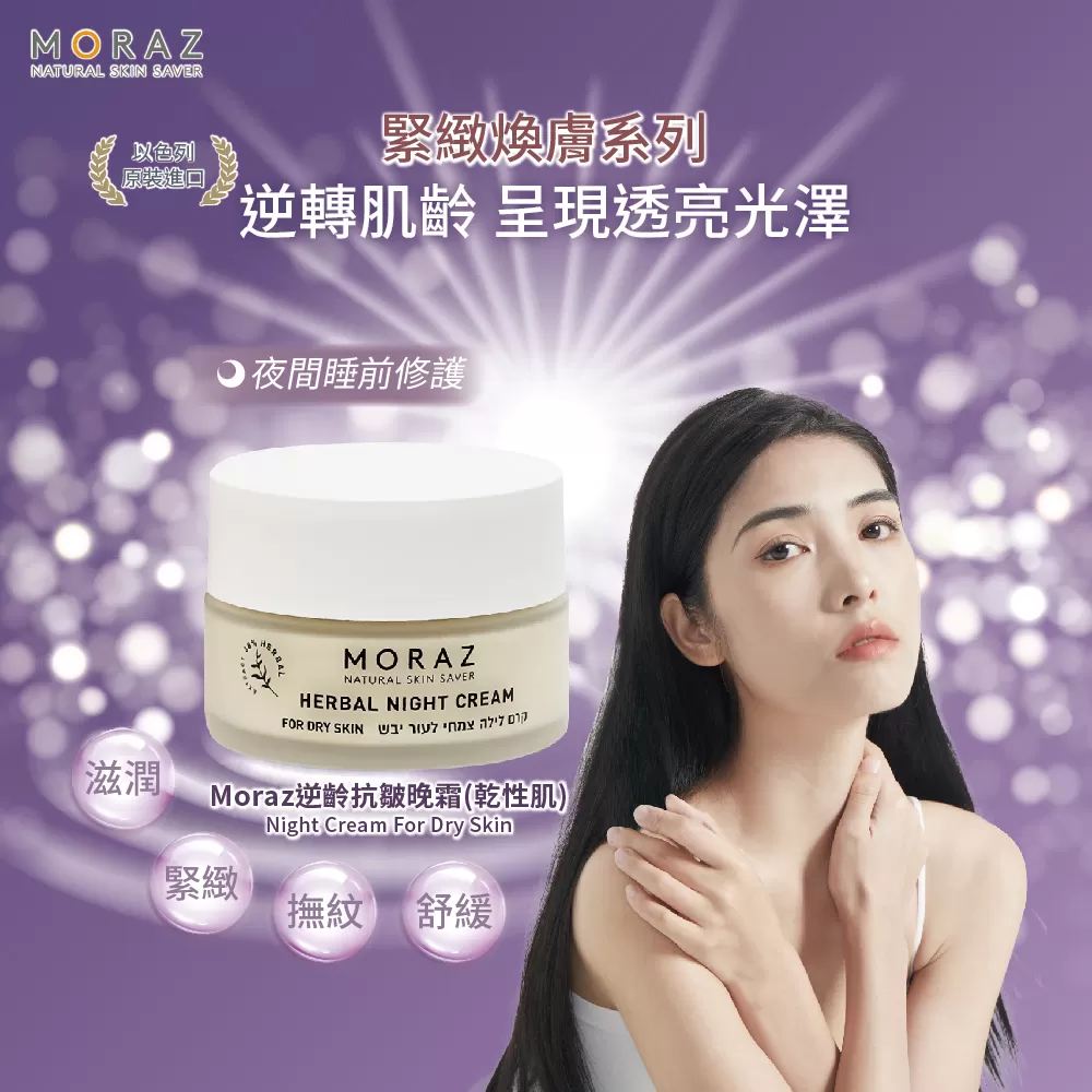 【買一送一】Moraz逆齡抗皺日霜50 mL+晚霜50 mL(乾性皮膚)