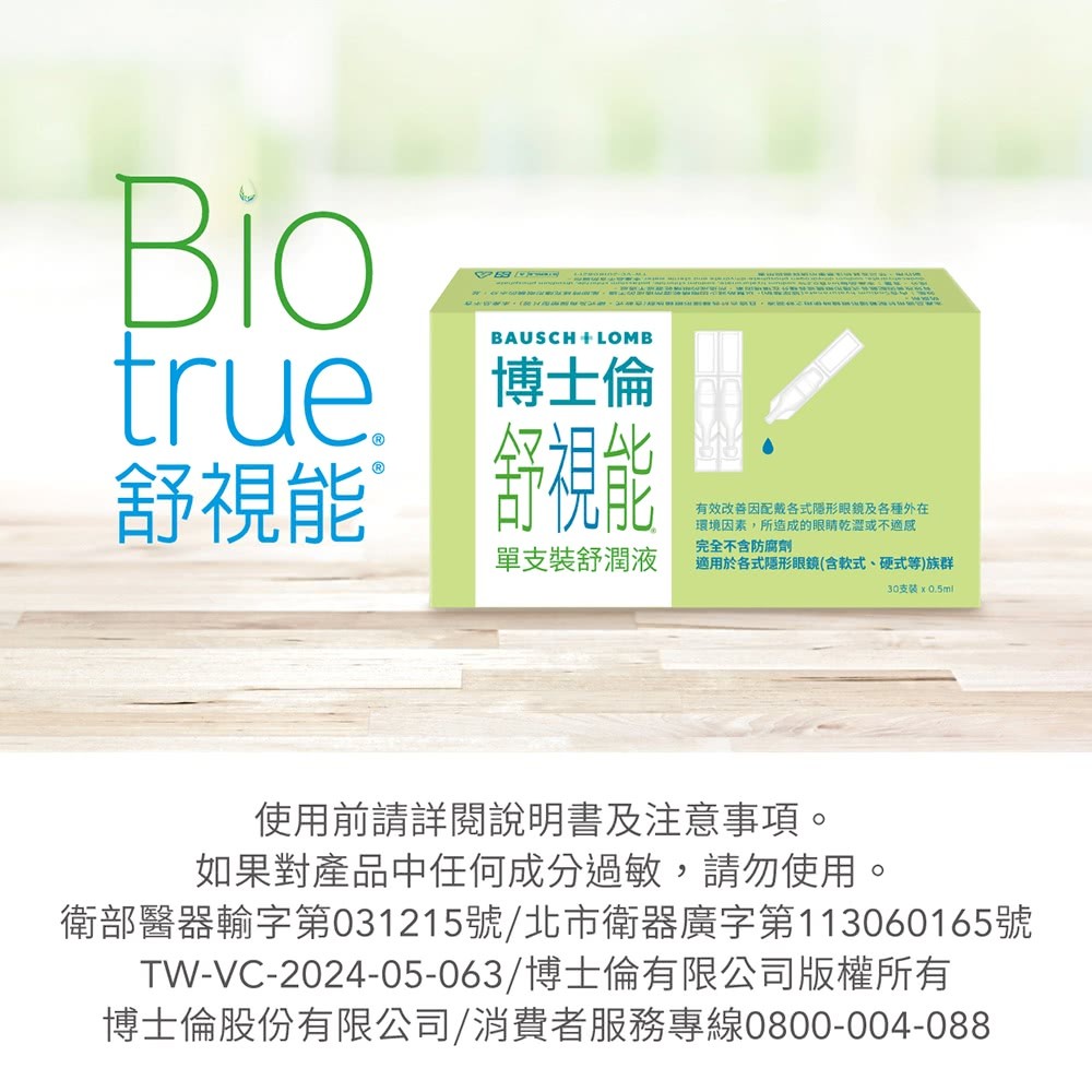 博士倫 舒視能 單支裝舒潤液 0.5mlx30支/盒