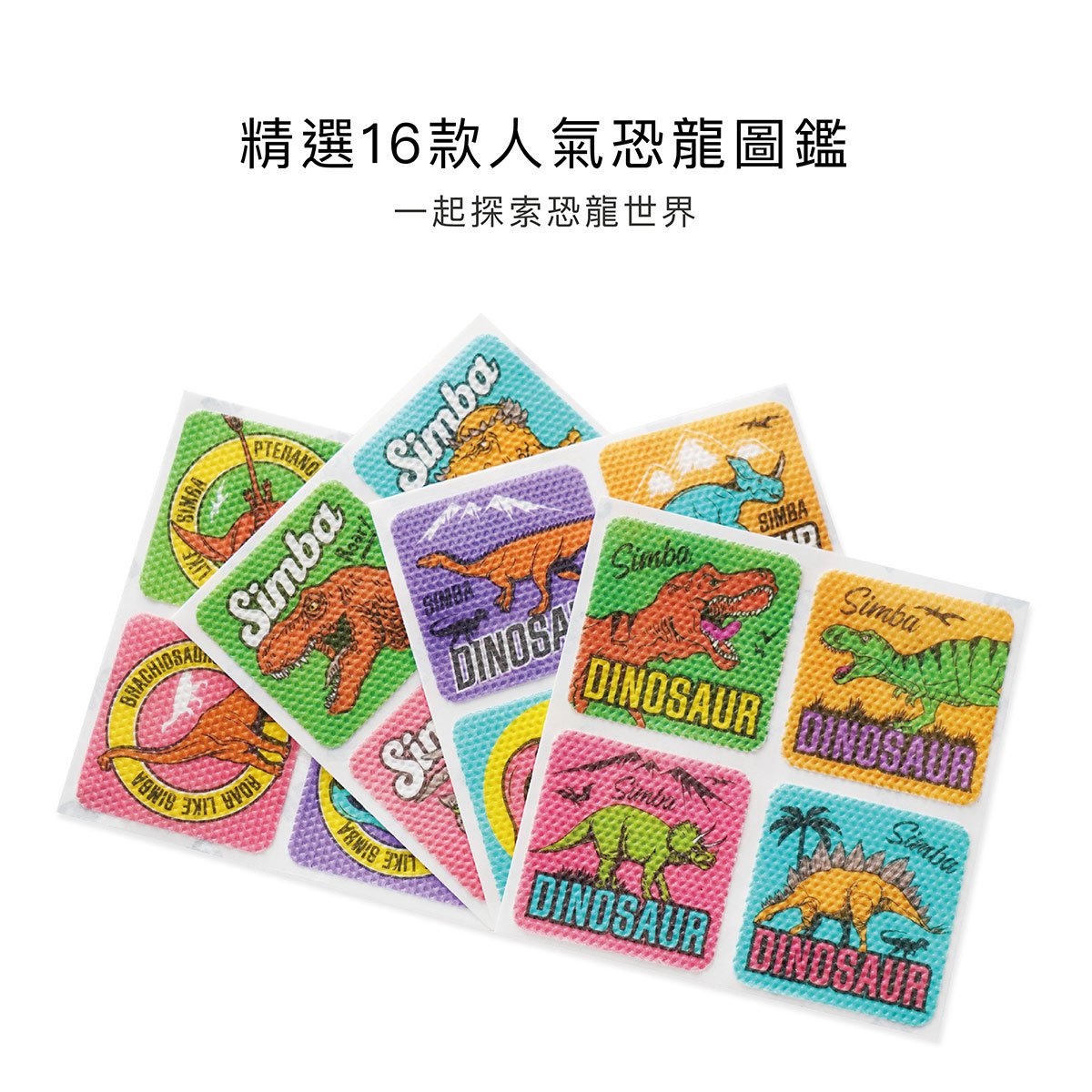 小獅王辛巴 長效薰衣草精油防蚊貼 恐龍圖鑑 16/32枚,小獅王辛巴,嬰幼兒,趨蚊,防蚊貼,▲成人、小孩適用▲