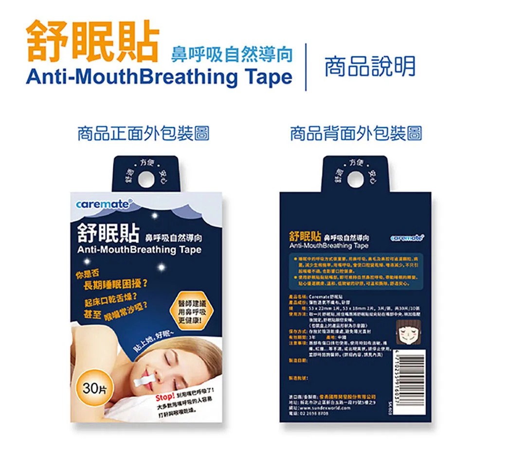 caremate舒眠貼 鼻呼吸自然導向(標準款 局部貼) 30片/包,打呼貼,鼻呼吸,打呼,鼻塞,舒鼻貼