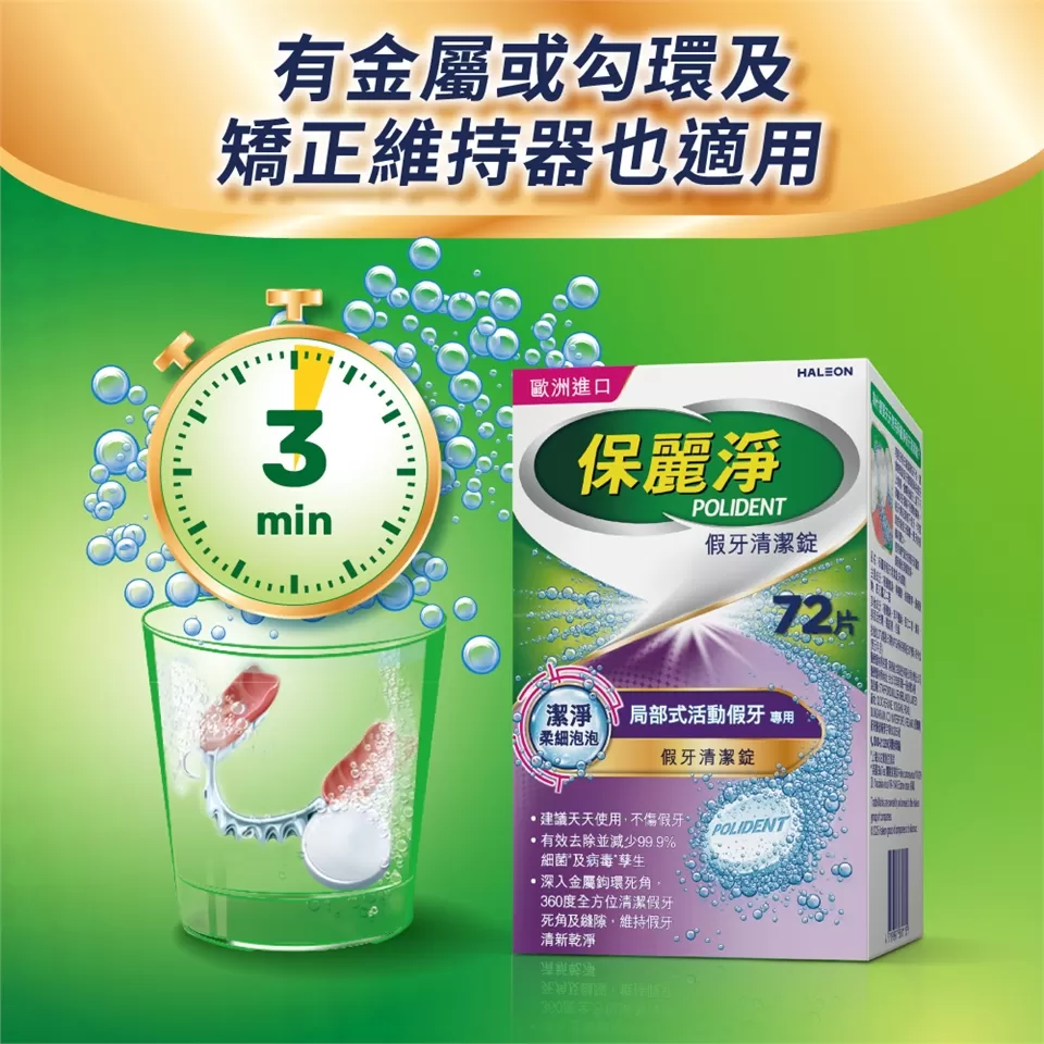 【贈假牙牙刷+漱口杯】保麗淨 局部假牙清潔錠 潔淨柔細 72片_新包裝