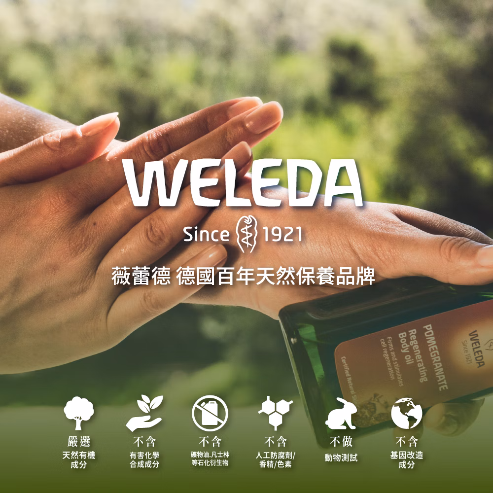 WELEDA薇蕾德 紅石榴無痕緊緻按摩油 100ml,▲效期2026.10.31▲,U61440001,WELEDA薇蕾德紅石榴無痕緊緻按摩油100ml,福利專區,04001622