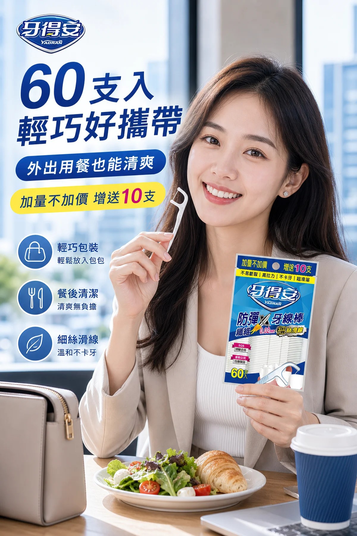牙得安 防彈牙線棒(藍) 60支/包,清潔齒縫,牙籤,牙線,牙線棒,牙德安