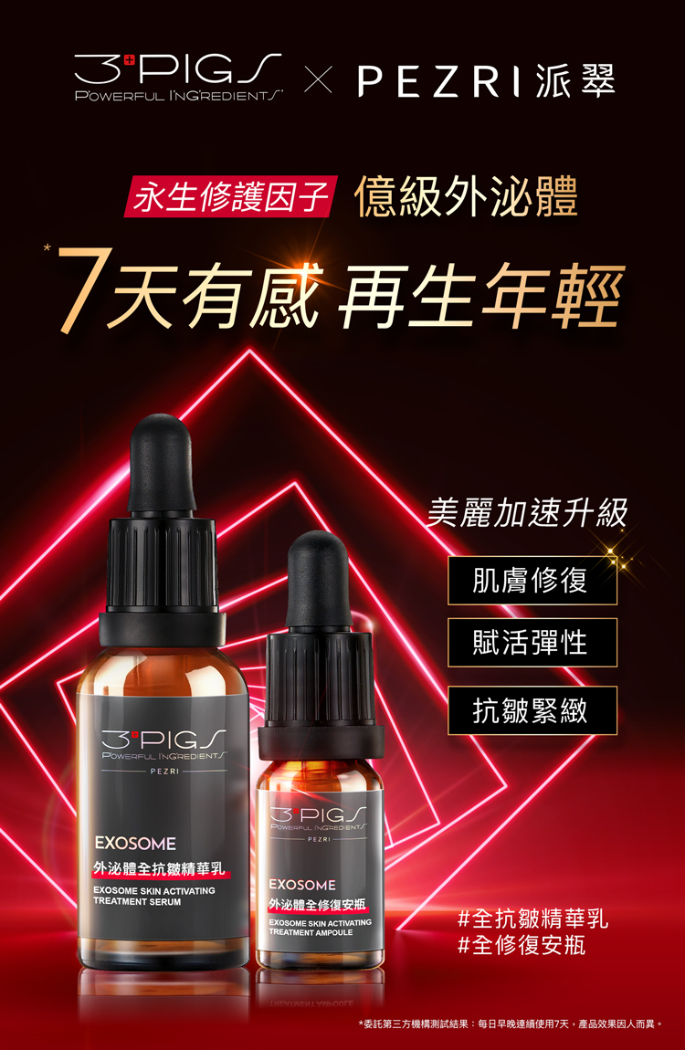 【送造型拍拍燈或存錢筒】PEZRI派翠 外泌體全修復安瓶 10ml*2瓶