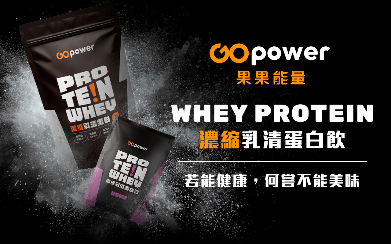 果果堅果 濃縮乳清蛋白 35g 隨身包｜高蛋白補給｜健身運動營養