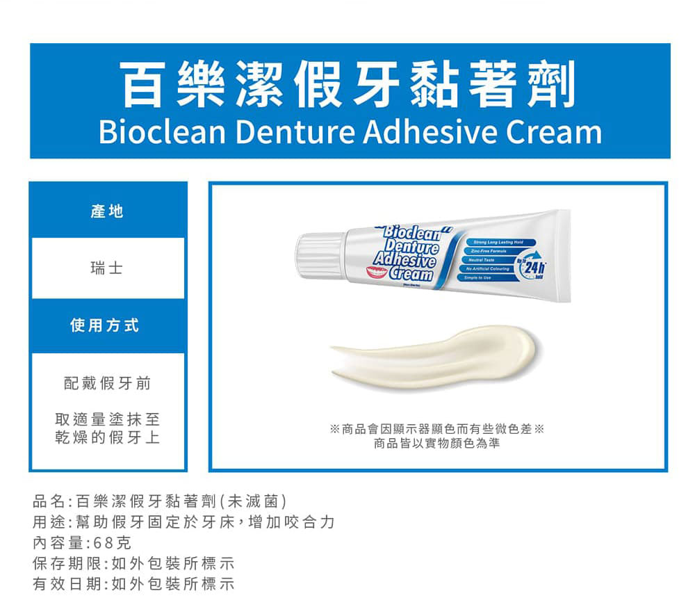 百樂潔 假牙黏著劑(未滅菌) 68g/條,百樂,活動假牙,假牙黏著劑,黏假牙,假牙黏著
