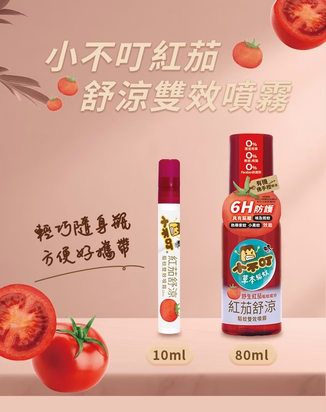 小不叮 紅茄舒涼驅蚊雙效噴霧 10ml/80ml,紅茄,小不丁,小布丁,埃及斑蚊,防蚊