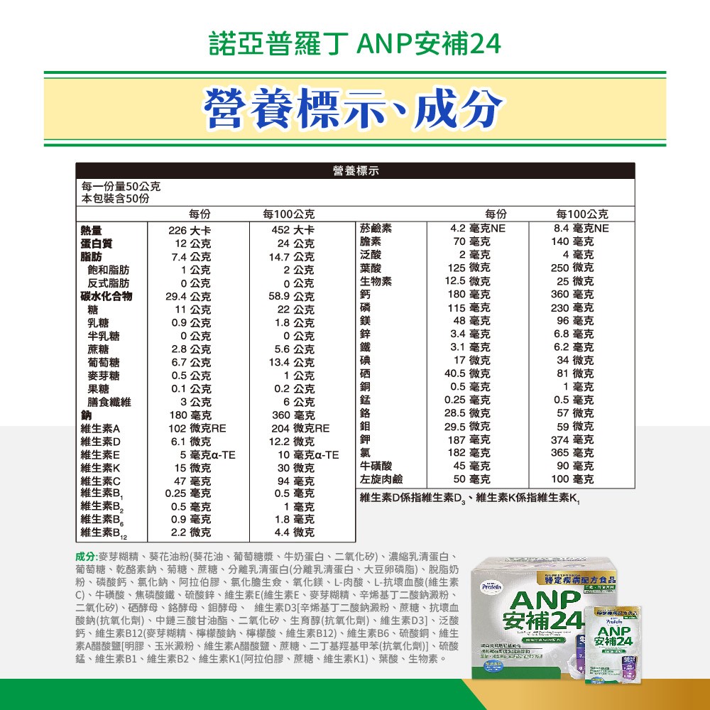 諾亞普羅丁 安補24 營養均衡完整配方 50入/盒,奶粉隨身包,沖泡奶粉,營養奶粉,補充營養,吞嚥困難