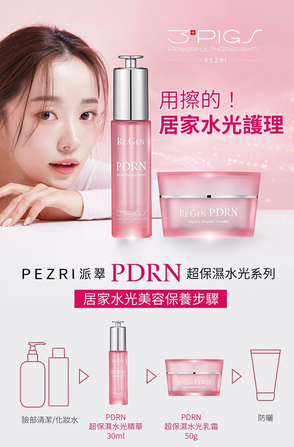 PEZRI派翠 PDRN超保濕水光精華 30mL,精華,鮭魚,PDRN,海昌,▲PDRN居家水光護理▲