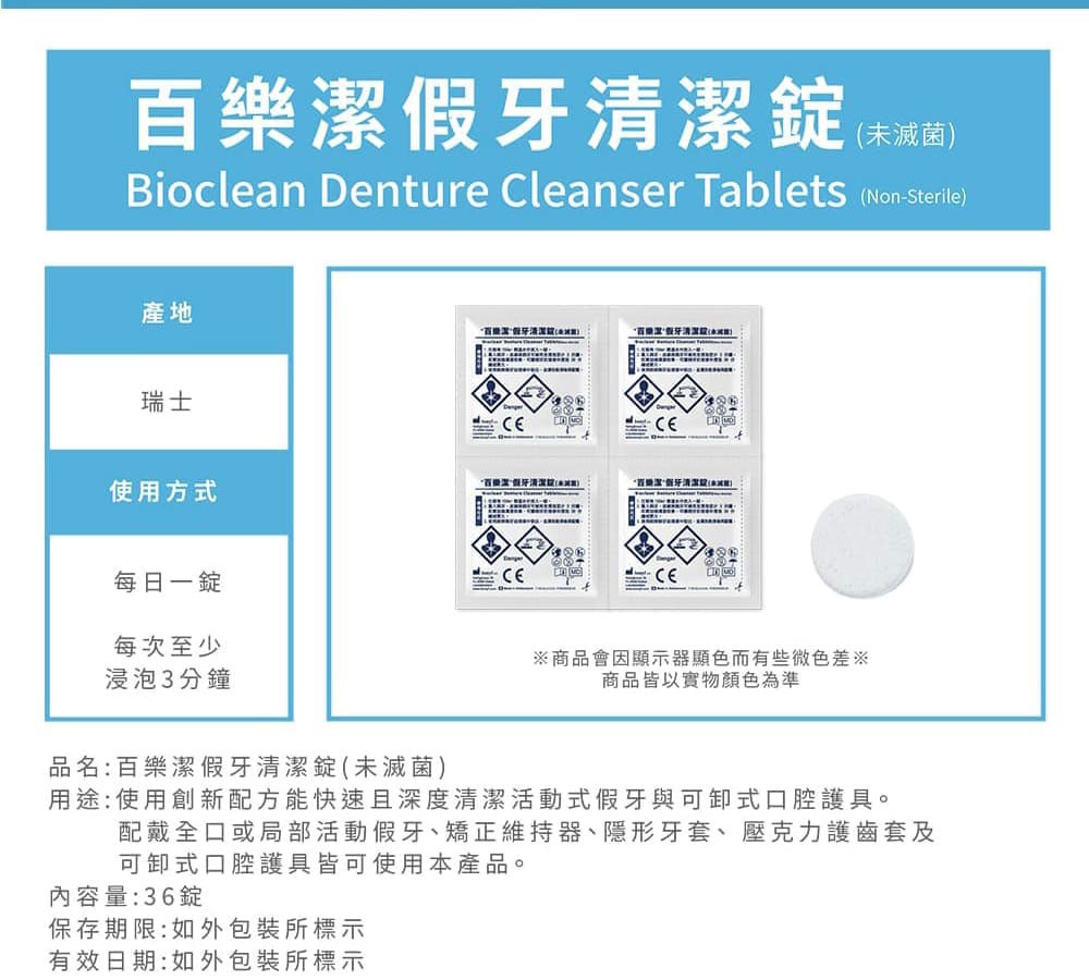 百樂潔 假牙清潔錠(未滅菌) 36錠/盒,百樂潔,維持器,牙套,假牙,清潔錠