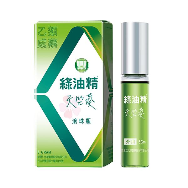 新萬仁 綠油精滾珠瓶 5g (天竺葵/馬鞭草)