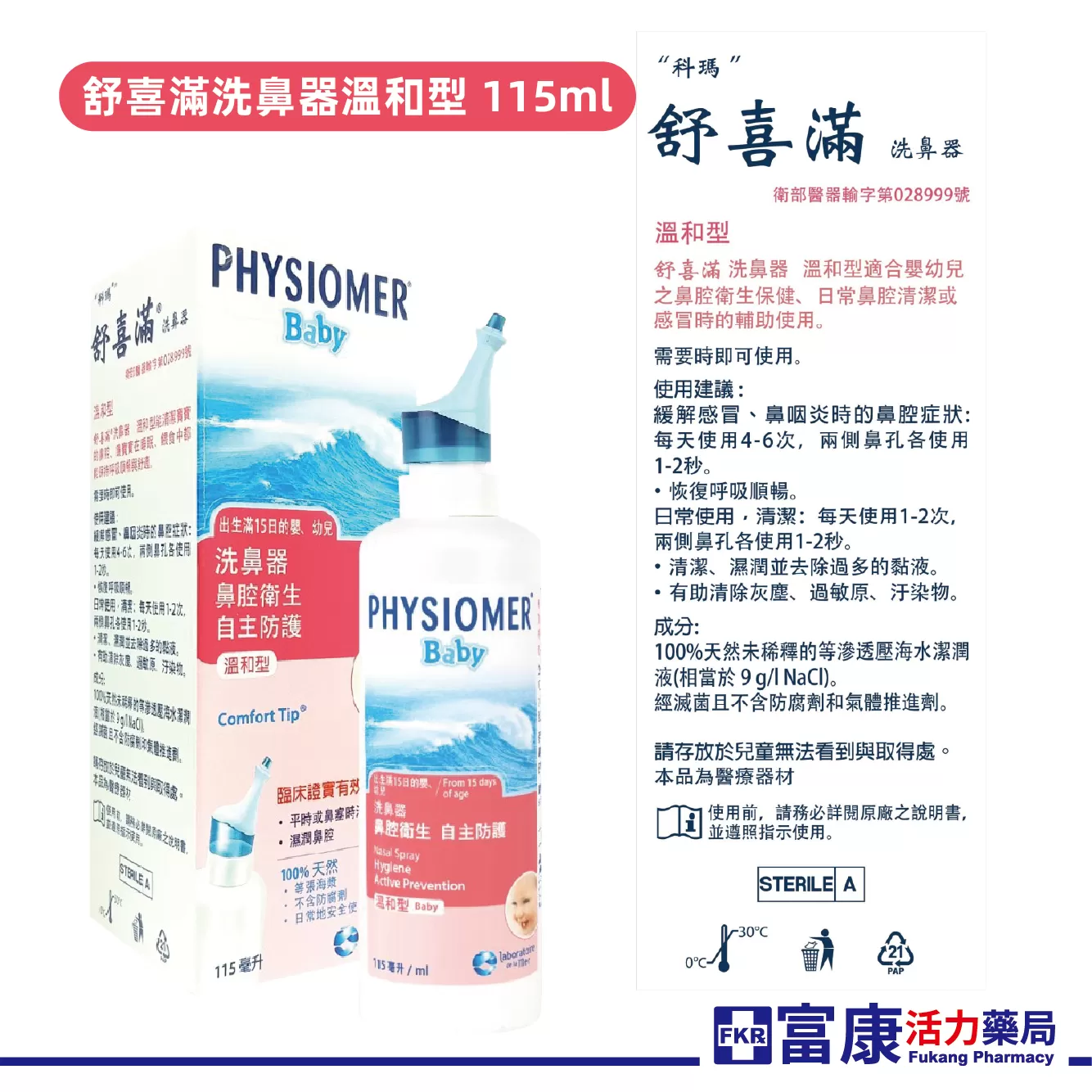 舒喜滿 海水洗鼻器 洗鼻噴霧 一般型/溫和型/高張型/加強型｜鼻腔清潔｜舒緩過敏｜法國原裝｜嬰幼兒