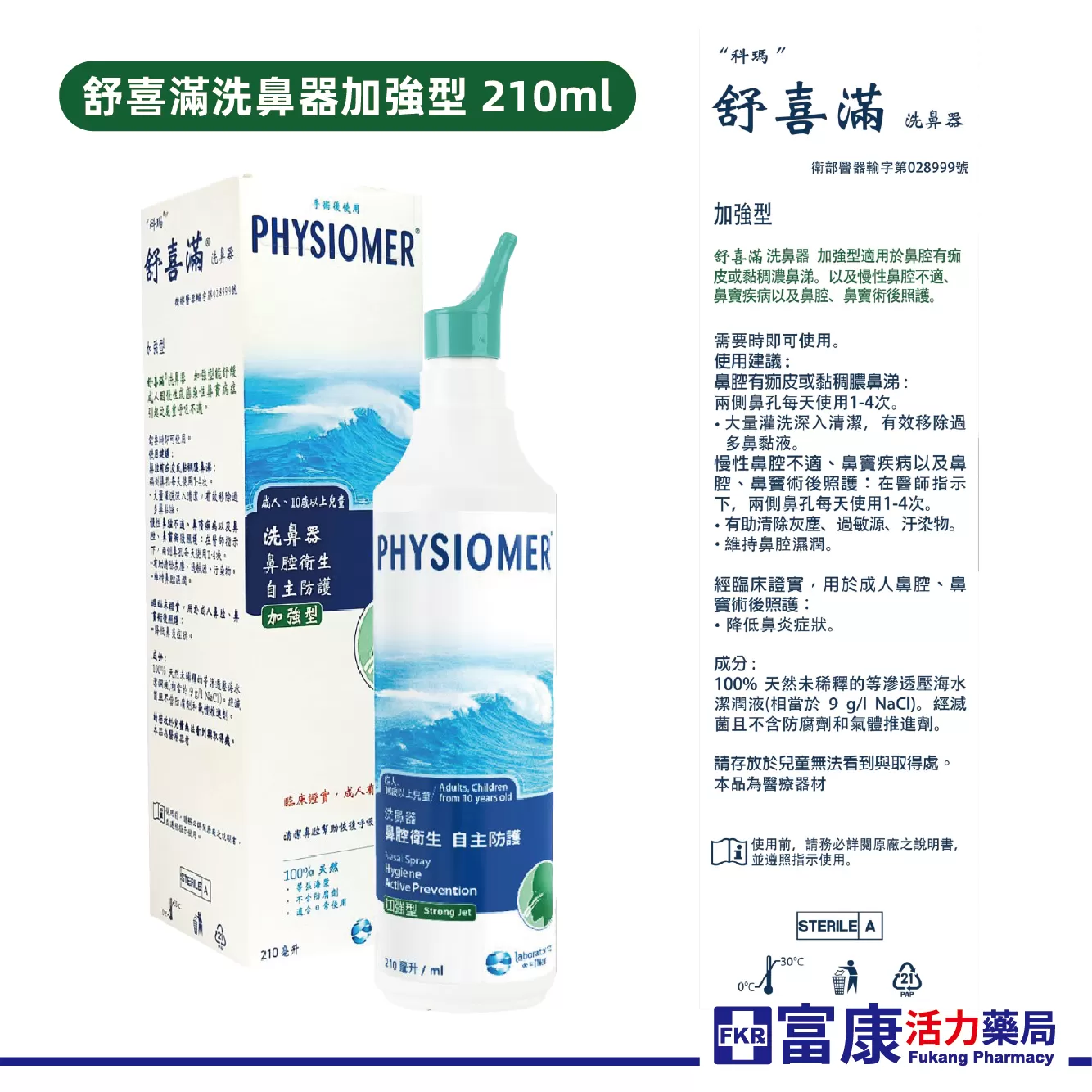 舒喜滿 海水洗鼻器 洗鼻噴霧 一般型/溫和型/高張型/加強型｜鼻腔清潔｜舒緩過敏｜法國原裝｜嬰幼兒