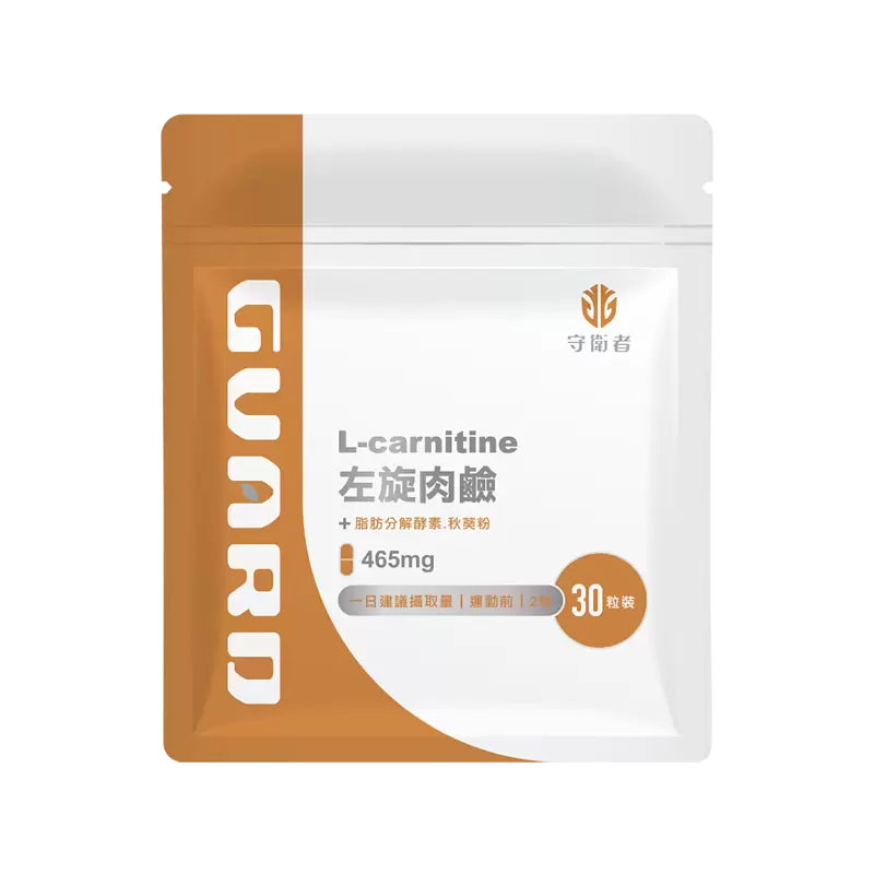【多件優惠】Guard守衛者 L-Carnitine 左旋肉鹼 30粒