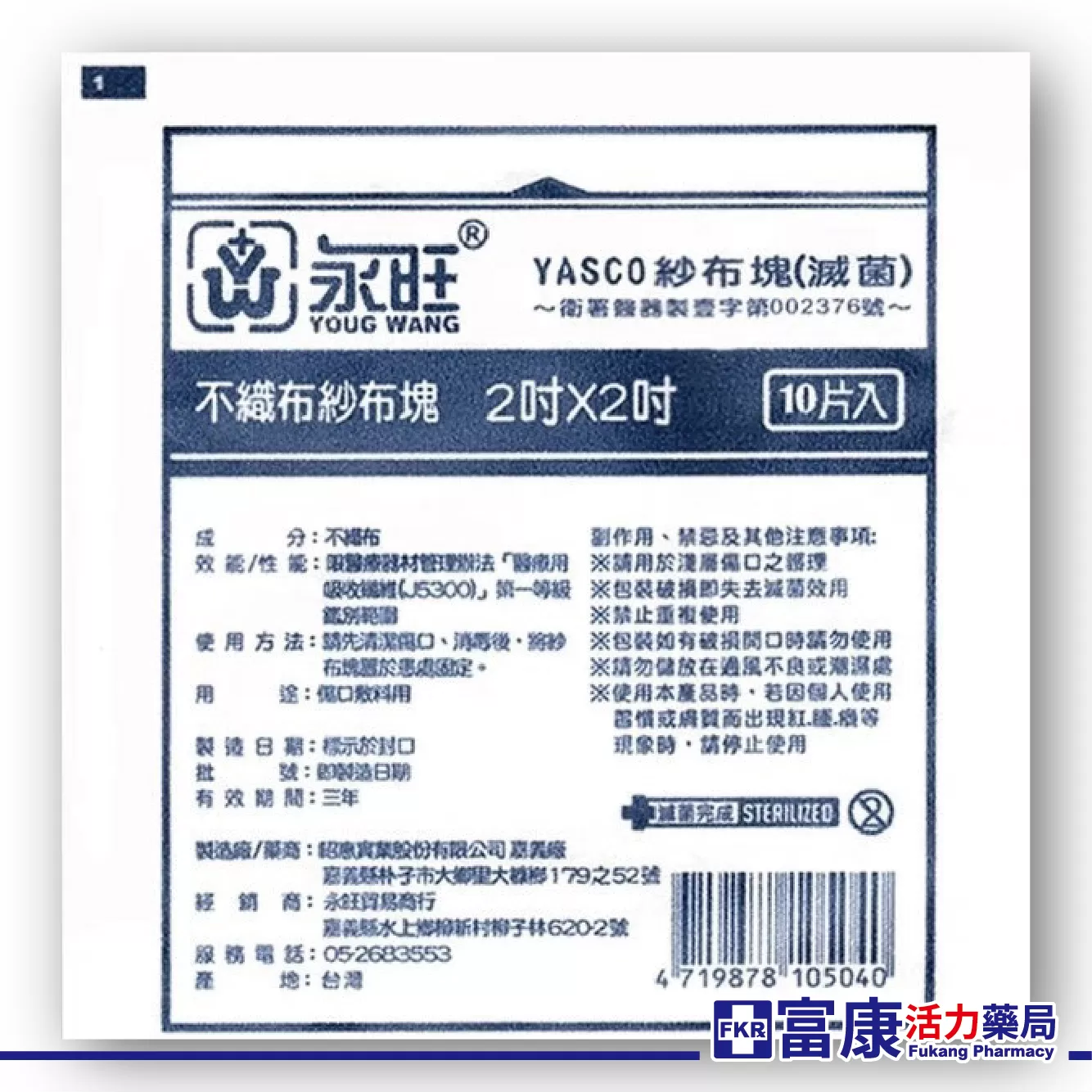 永旺 滅菌紗布塊 (2吋／3吋／4吋)｜醫療級細紗布｜不織布傷口護理｜滅菌包裝｜術後換藥清創專用