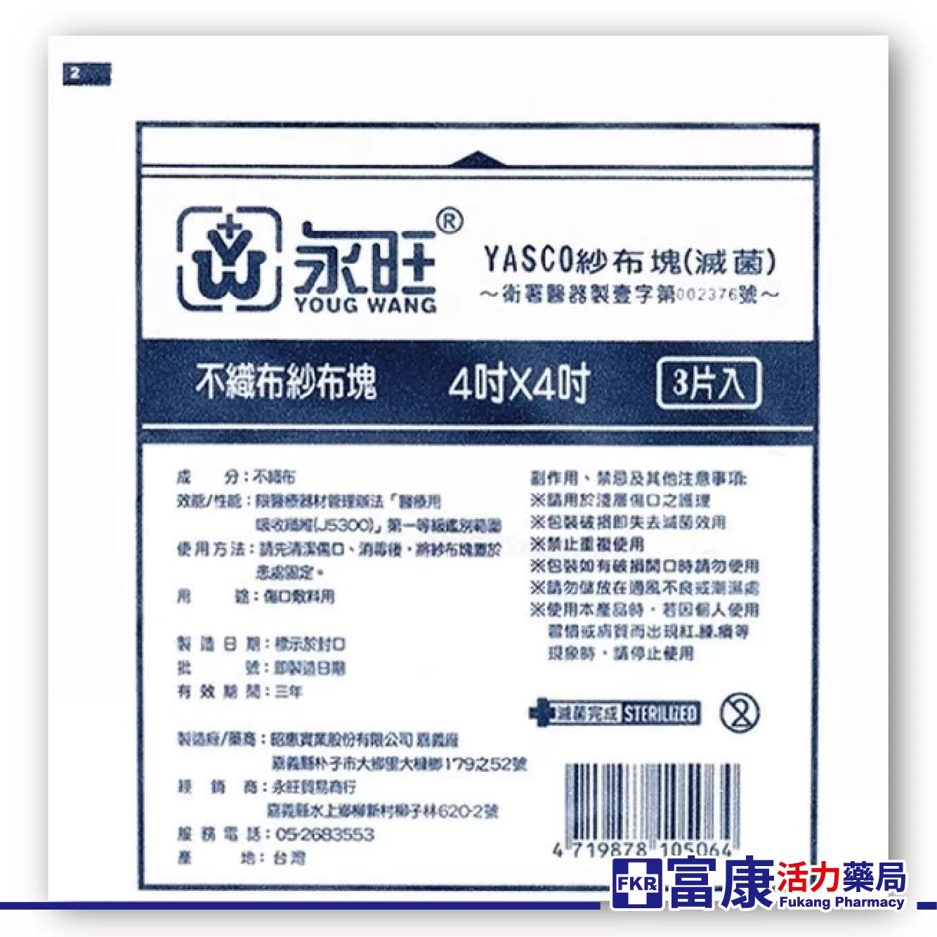 永旺 滅菌紗布塊 (2吋／3吋／4吋)｜醫療級細紗布｜不織布傷口護理｜滅菌包裝｜術後換藥清創專用