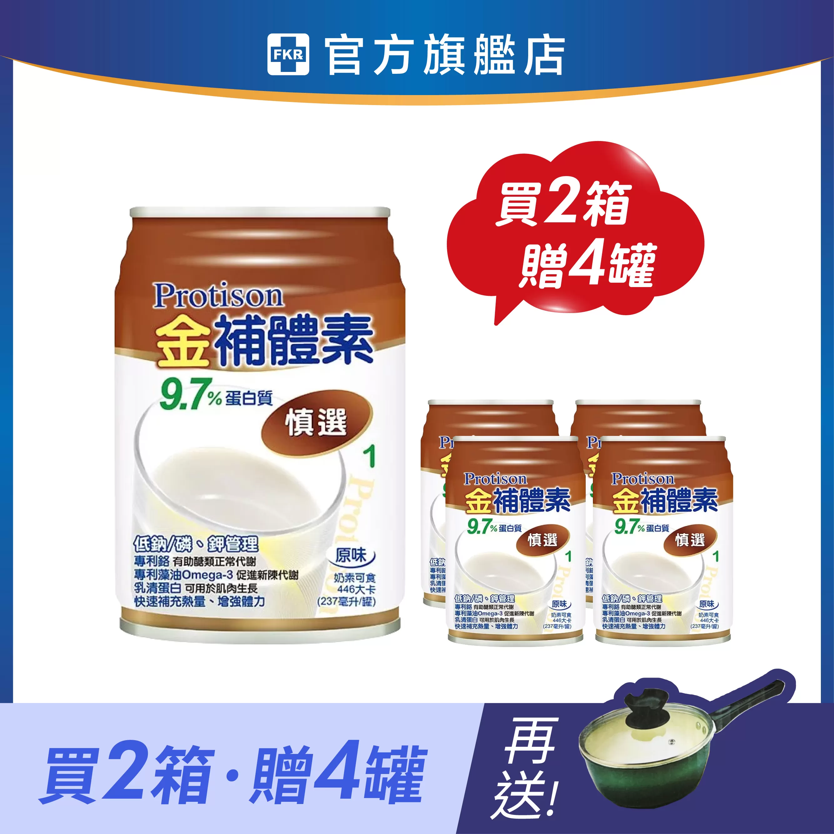 【2箱贈品任選】金補體素 慎選9.7%蛋白質(未洗腎) 237mlx24入(箱購)