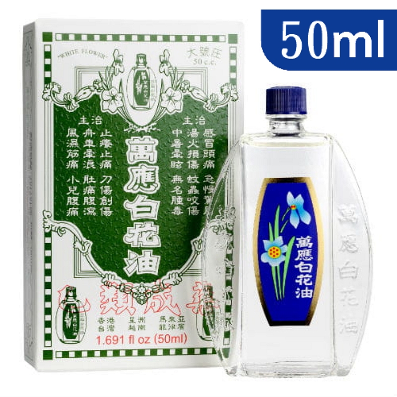 萬應 白花油 (5ml/10ml/20ml/50ml)