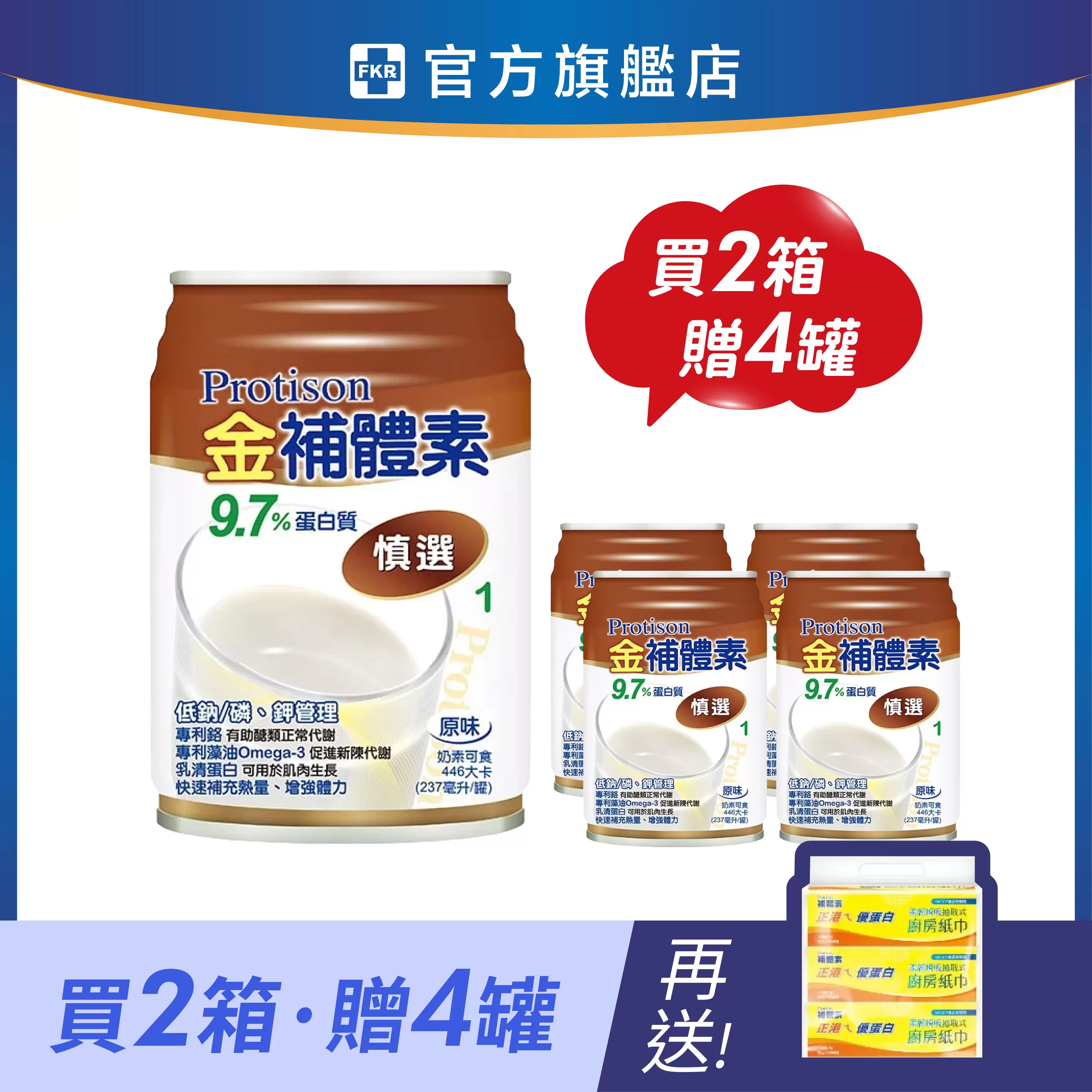 【2箱贈品任選】金補體素 慎選9.7%蛋白質(未洗腎) 237mlx24入(箱購)