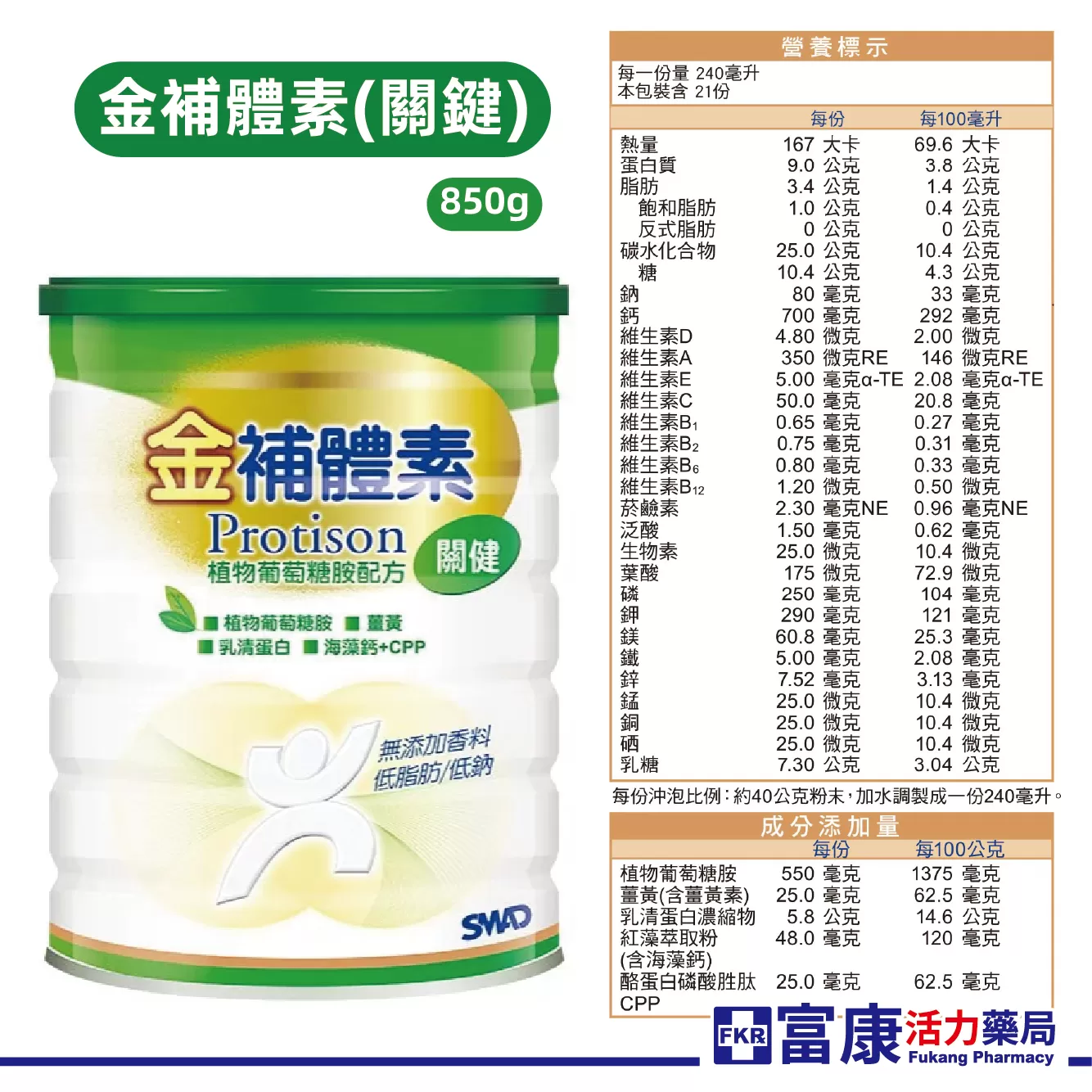 【2罐贈 廚房紙巾100抽*3包】金補體素 關健植物葡萄糖胺配方 850g