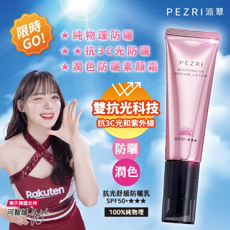 PEZRI 派翠 抗光舒緩防曬乳 SPF50+★★★ 35ml素顏霜質地｜清爽潤色防曬推薦