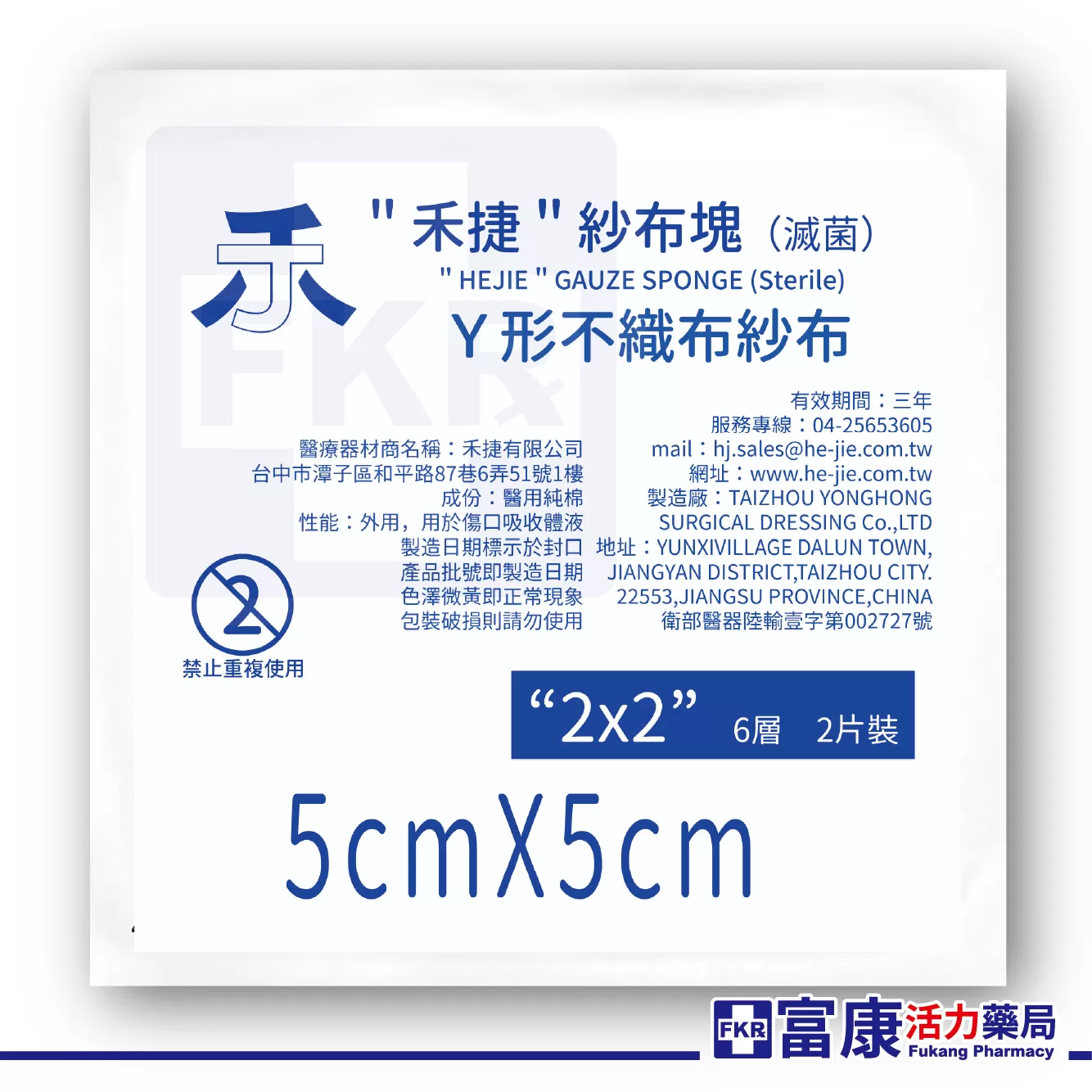 禾捷 Y型滅菌紗布塊 6層2片入( 2吋／3吋／4吋 ) 不織布材質｜術後護理專用｜導管／傷口照護適用