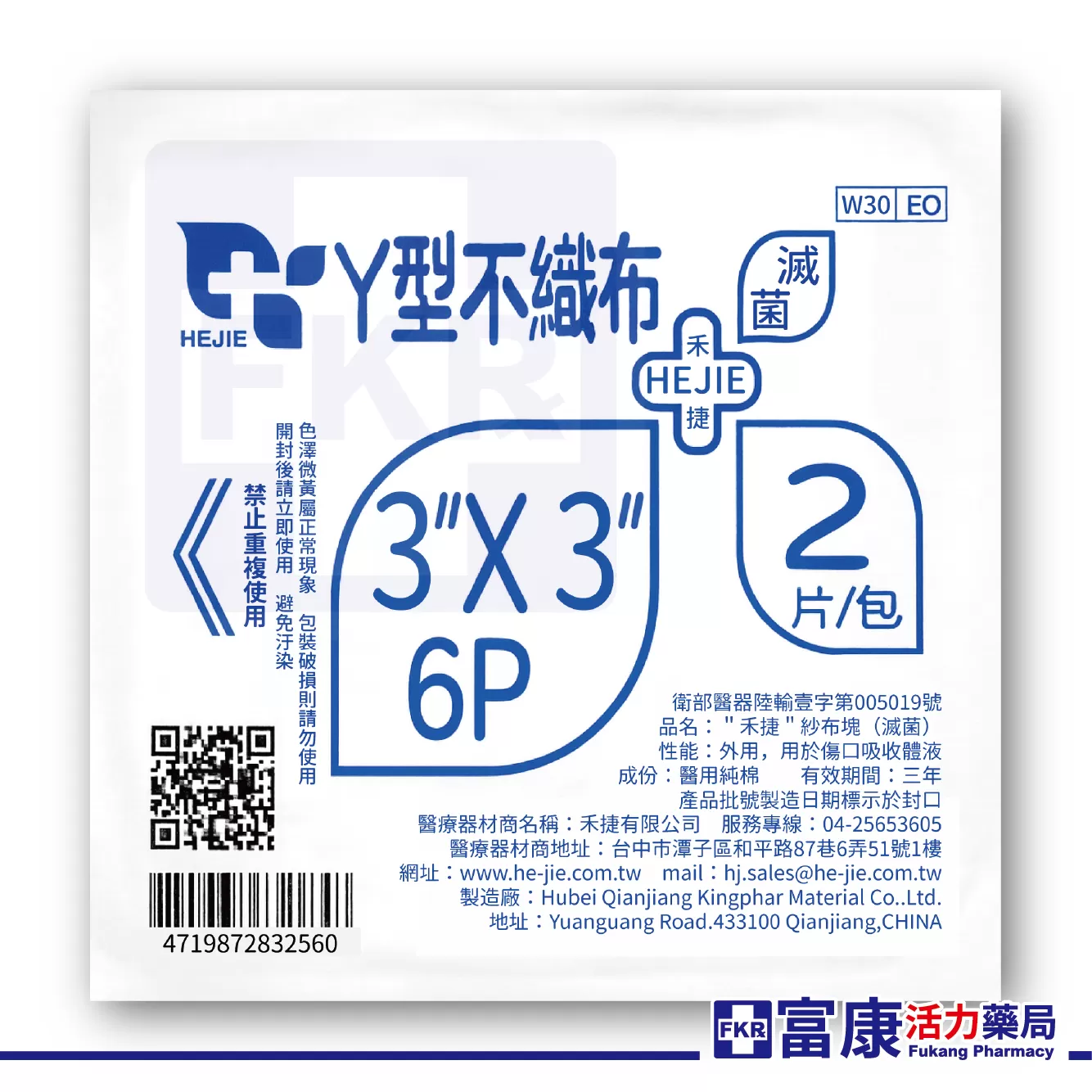 禾捷 Y型滅菌紗布塊 6層2片入( 2吋／3吋／4吋 ) 不織布材質｜術後護理專用｜導管／傷口照護適用