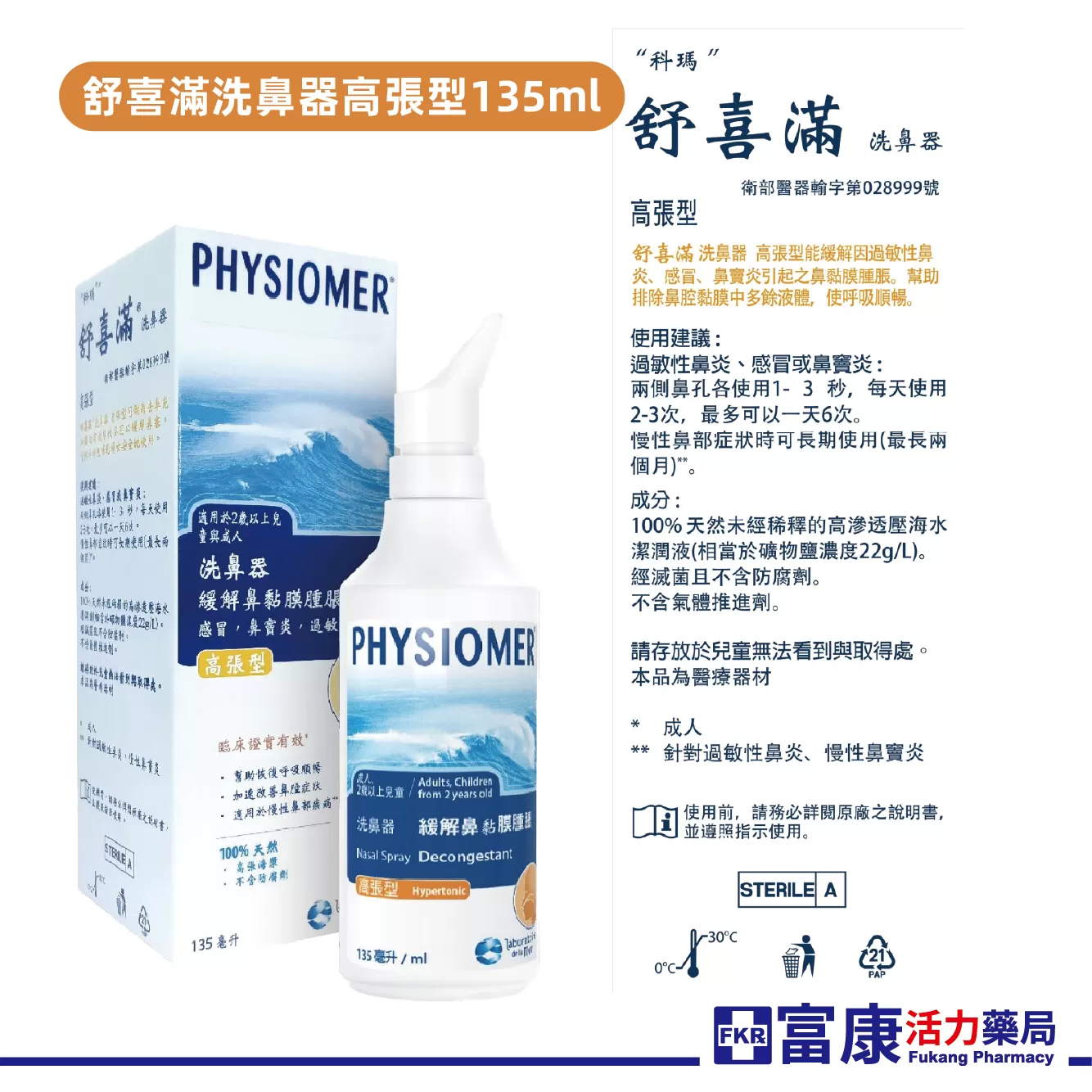 舒喜滿 海水洗鼻器 洗鼻噴霧 一般型/溫和型/高張型/加強型｜鼻腔清潔｜舒緩過敏｜法國原裝｜嬰幼兒