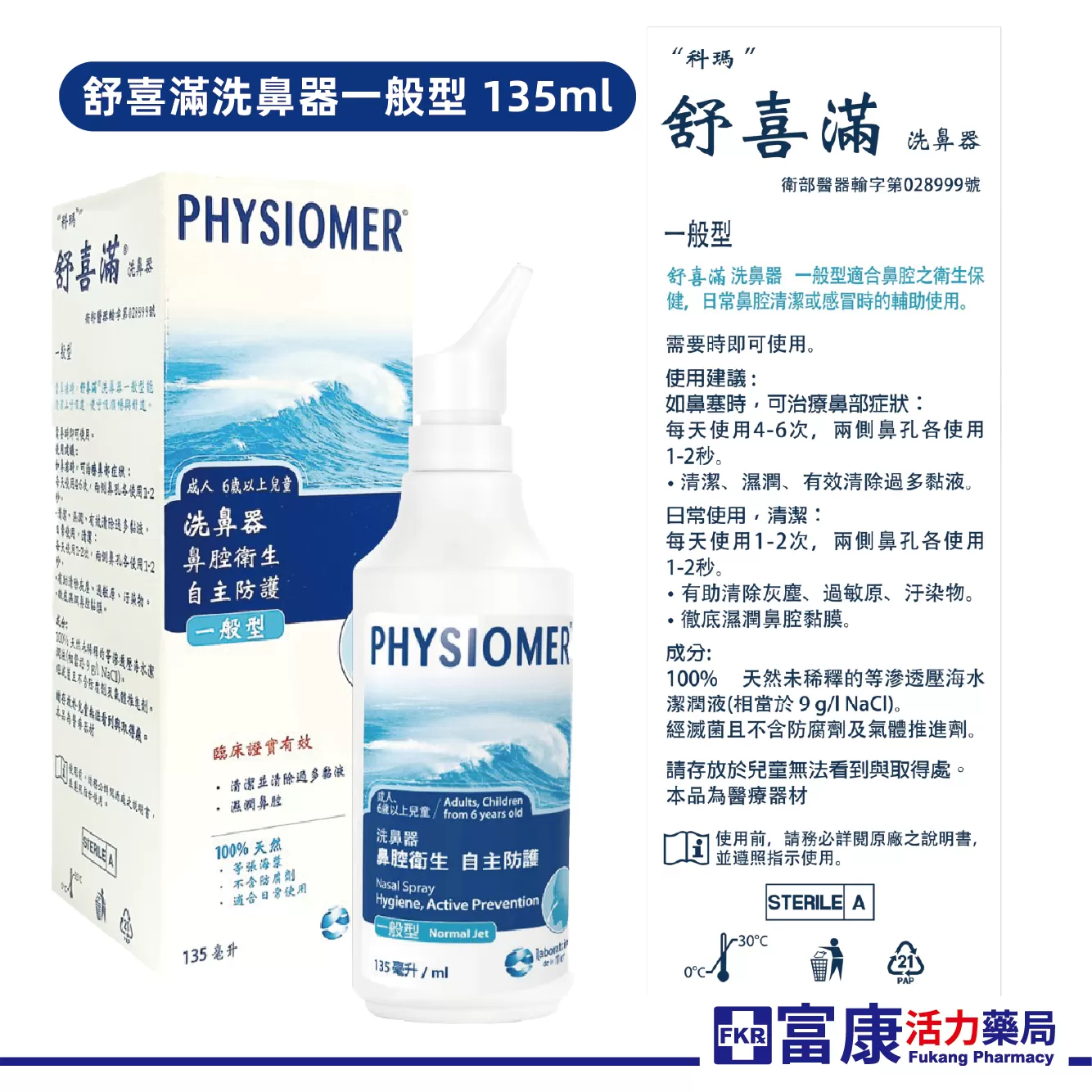 舒喜滿 海水洗鼻器 洗鼻噴霧 一般型/溫和型/高張型/加強型｜鼻腔清潔｜舒緩過敏｜法國原裝｜嬰幼兒