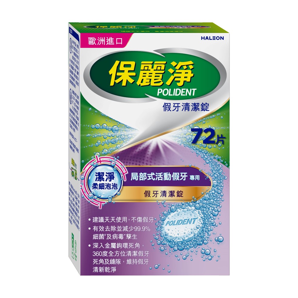 【贈假牙牙刷+漱口杯】保麗淨 局部假牙清潔錠 潔淨柔細 72片_新包裝