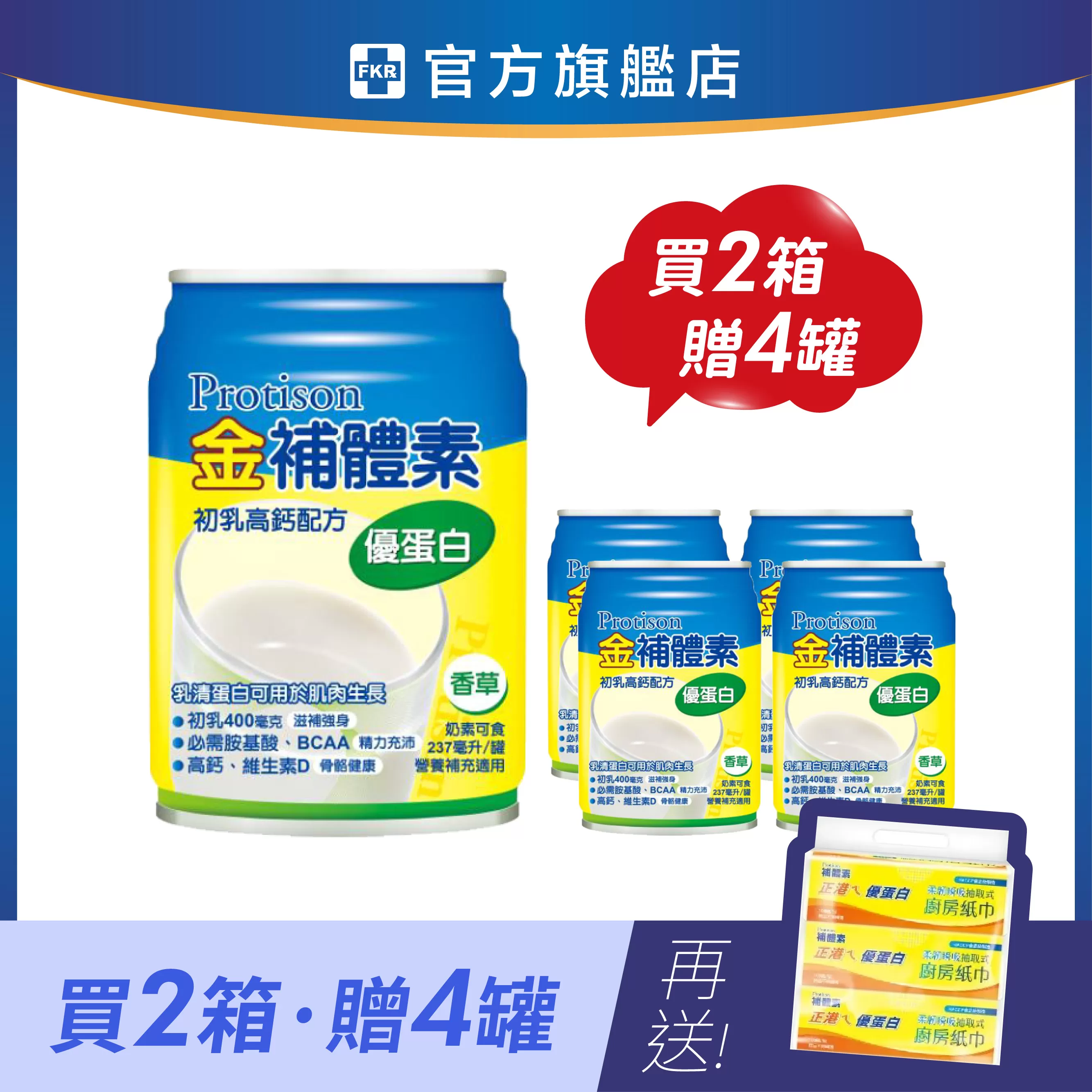 【2箱贈品任選】金補體素 優蛋白_香草(清甜) 237mlx24入