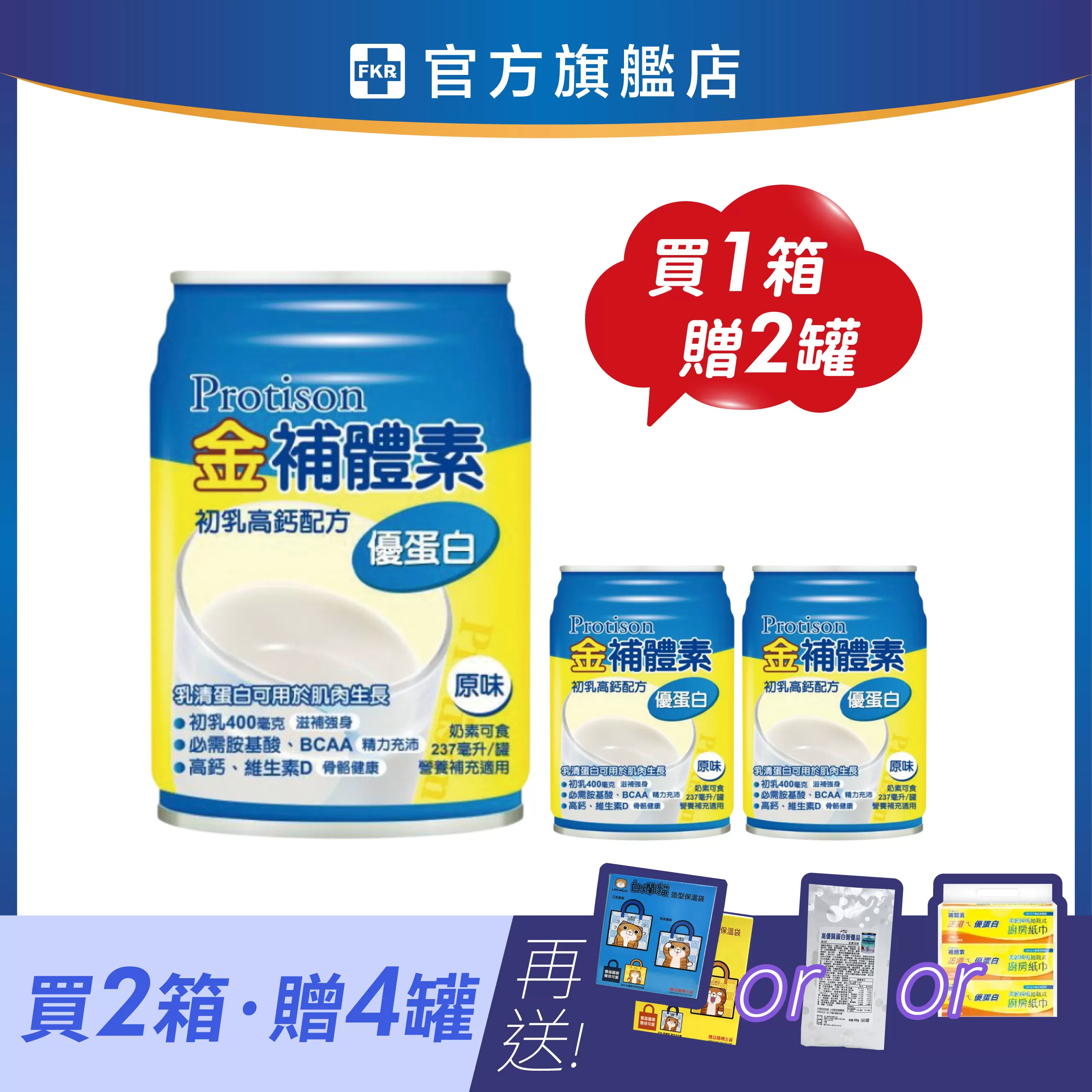 【2箱贈品任選】金補體素 優蛋白_原味(不甜) 237mlx24入 (箱購)