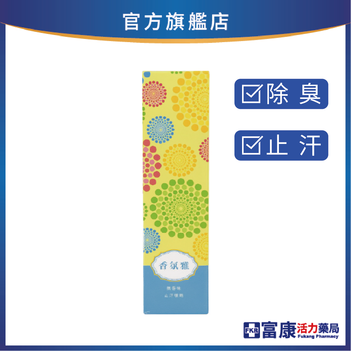 Odaban優得芬 止汗噴霧劑 30ml (最新效期)