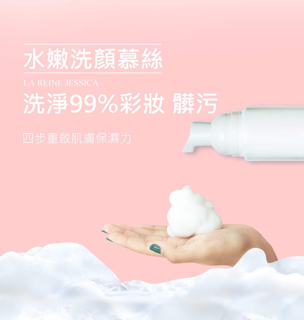 水嫩潔顏慕斯 100ml