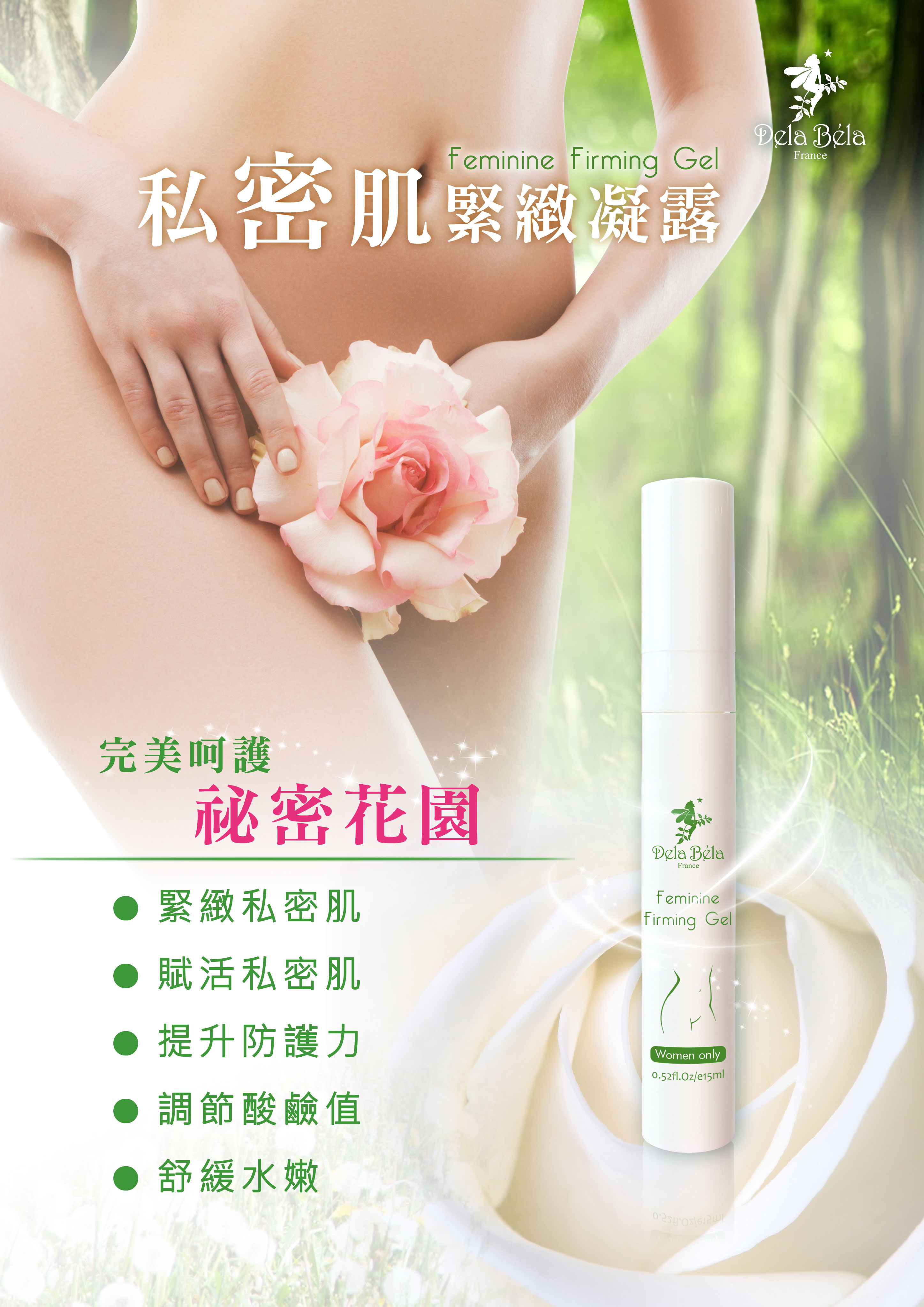 得拉倍樂Dela Bela私密處四大天后