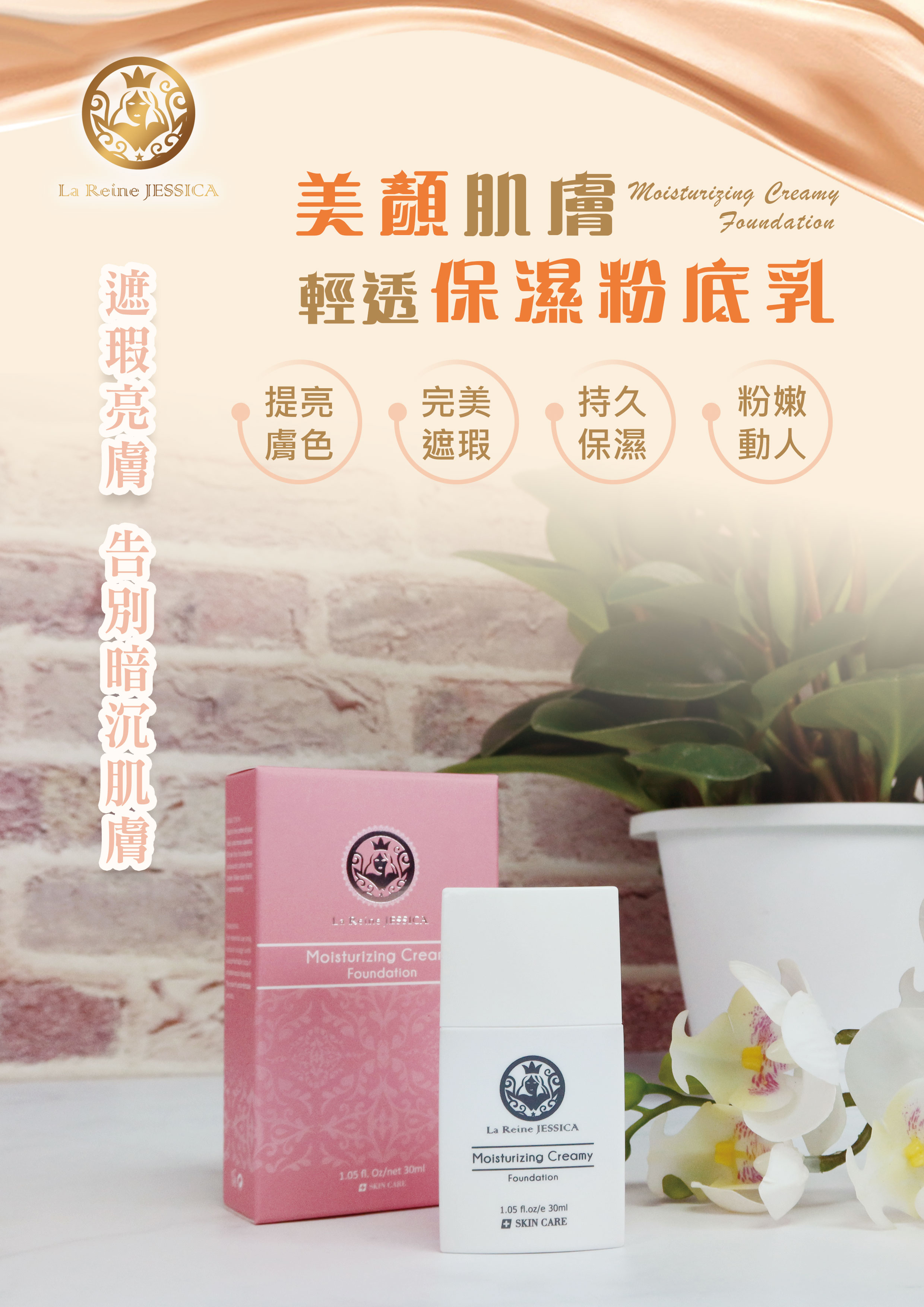 潔西卡 Jessica 保濕粉底乳 30ml