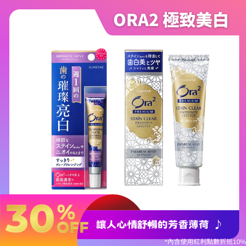 Ora2 極致美白組