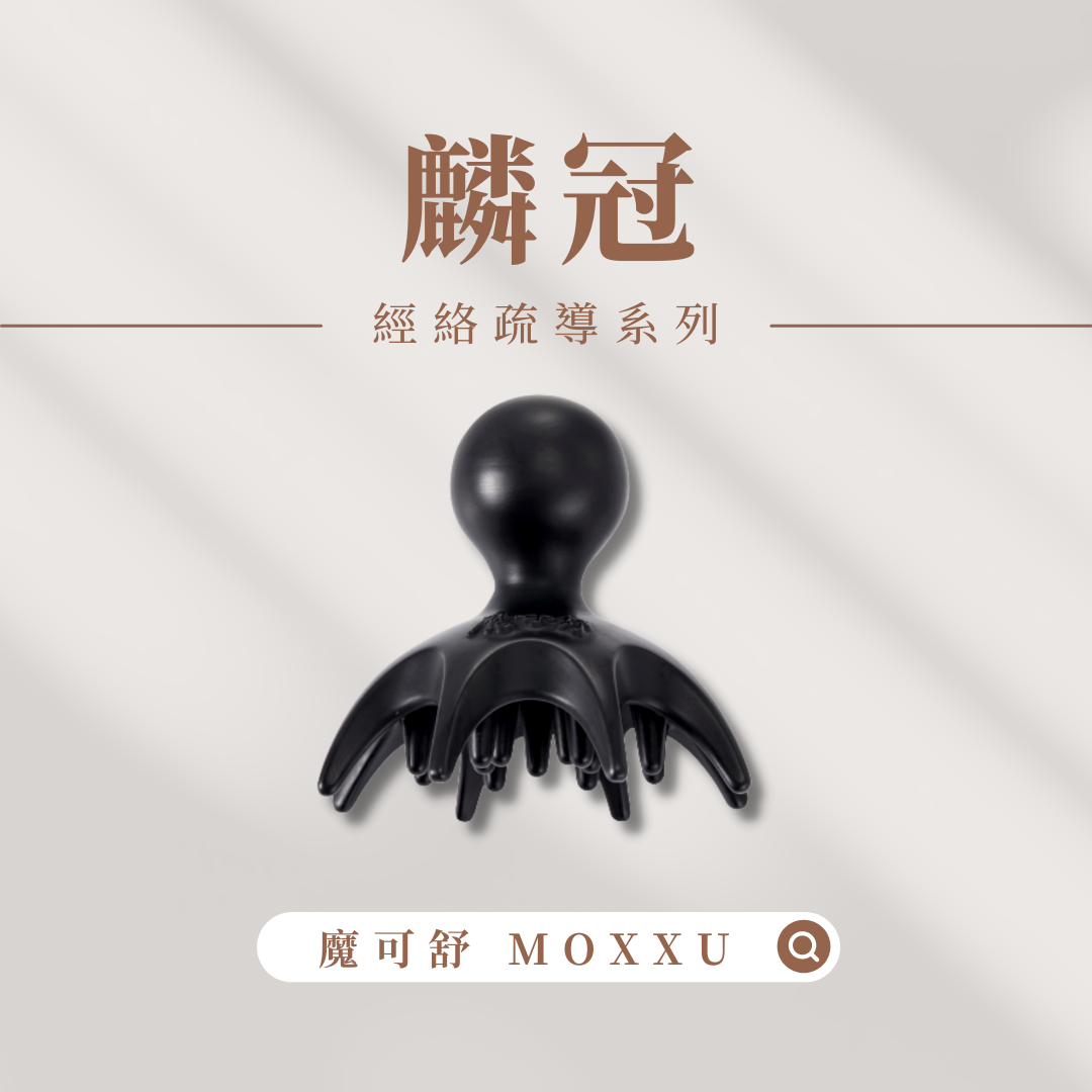 MOXXU 魔可舒 麟冠