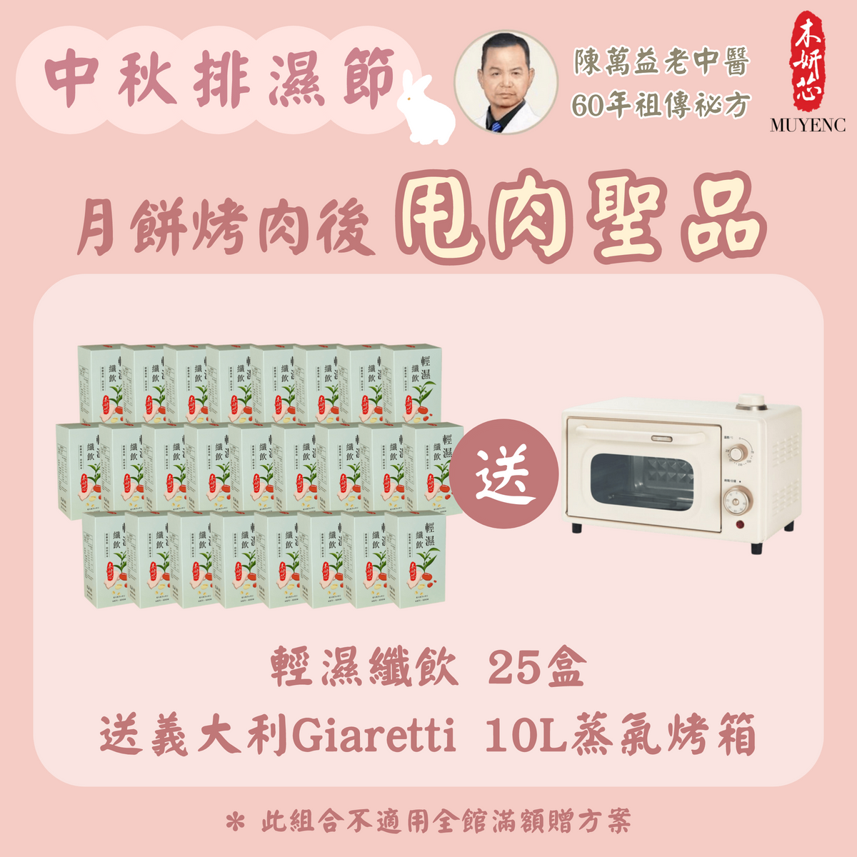 【中秋排濕節 甩肉聖品】輕濕纖飲25盒送義大利Giaretti 10L蒸氣烤箱