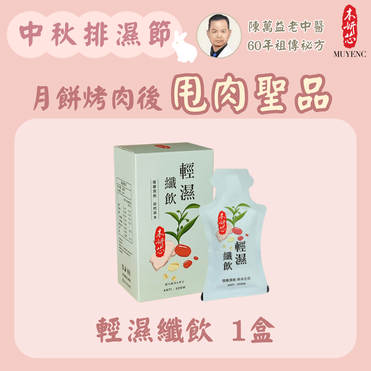 【中秋排濕節 甩肉聖品】輕濕纖飲1盒