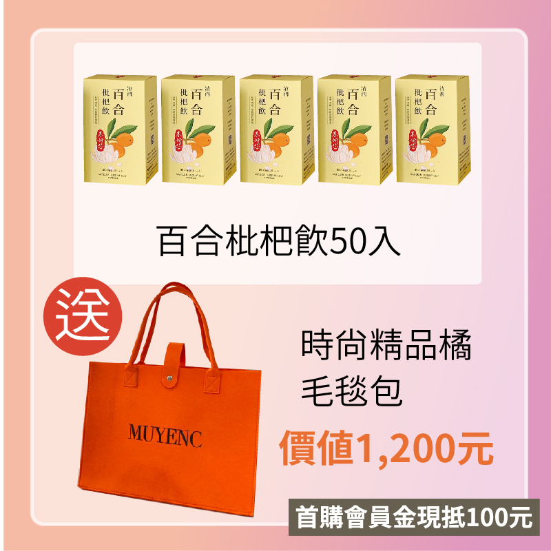 【連假出門隨手包限量20組】百合枇杷飲5盒 送時尚精品橘毛毯包 首購會員金現抵100 再享滿額贈