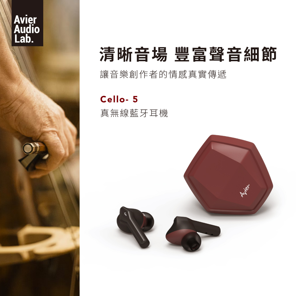 Avier AAL Cello-5真無線藍牙耳機