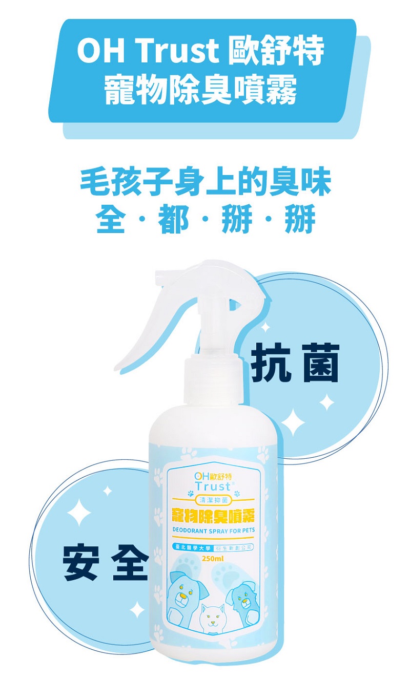 (免運寵物除臭組)歐舒特猫寵物噴霧組-猫砂除臭x3+寵物除臭x4