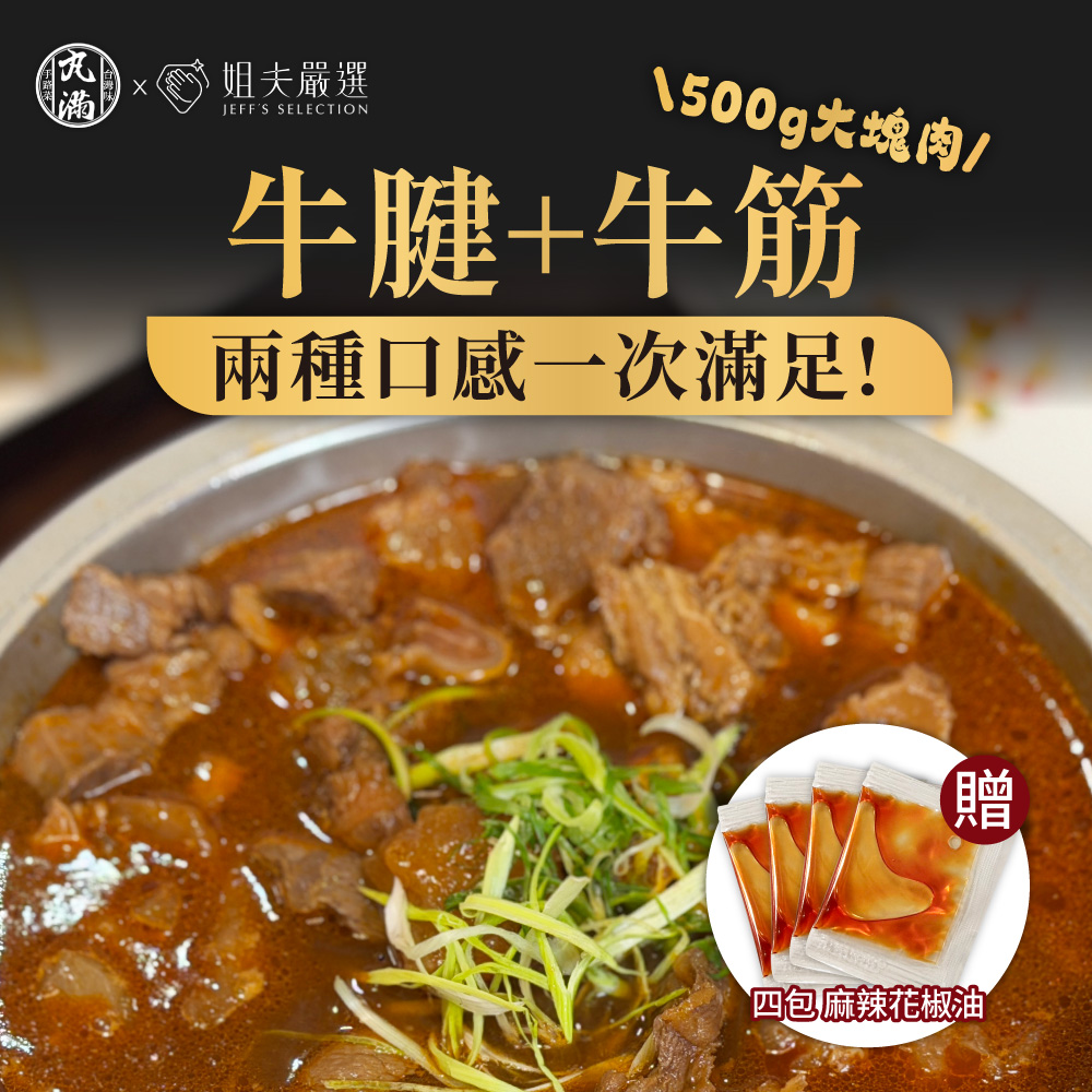 丸滿 大塊肉厚切牛腱半筋半肉牛肉爐 1250g