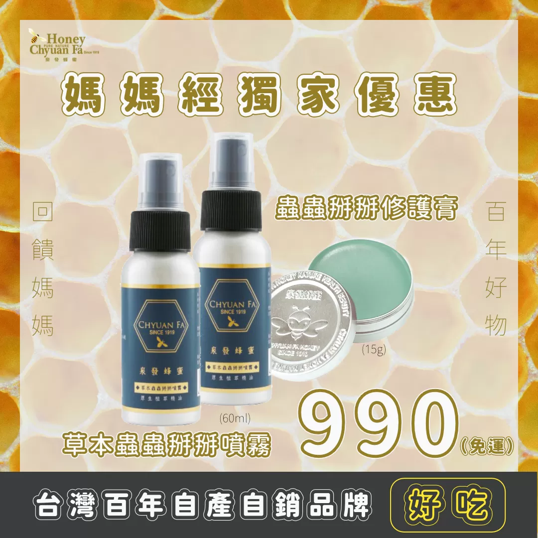 泉發蜂蜜 蟲蟲掰掰修護2+1組 990元