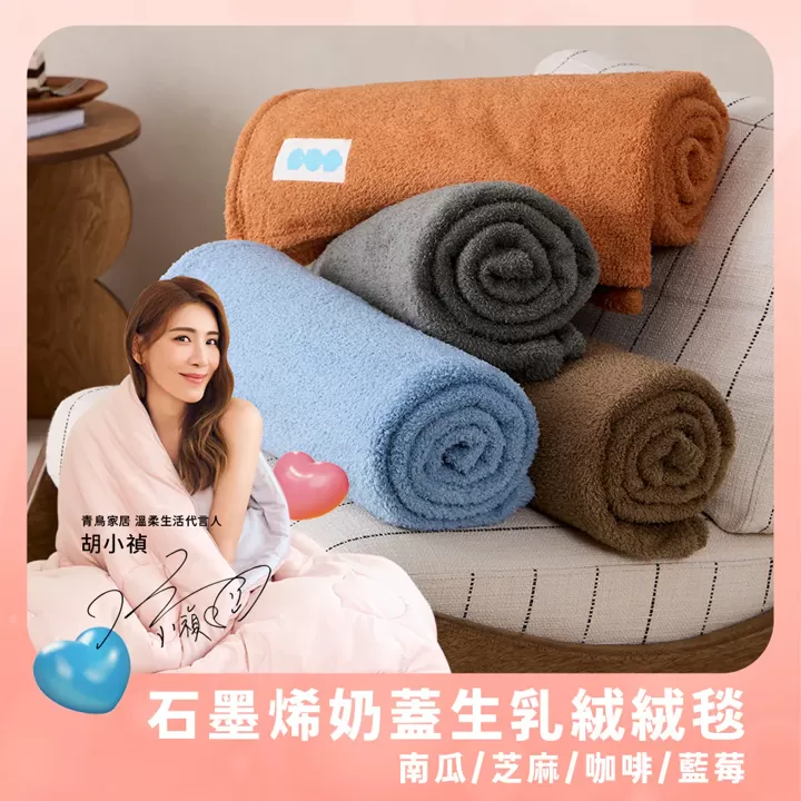 青鳥家居 石墨烯奶蓋生乳絨絨毯 兩入組,U60150008,青鳥家居石墨烯奶蓋生乳絨絨毯兩入組,所有商品,生活雜貨,U6015000801